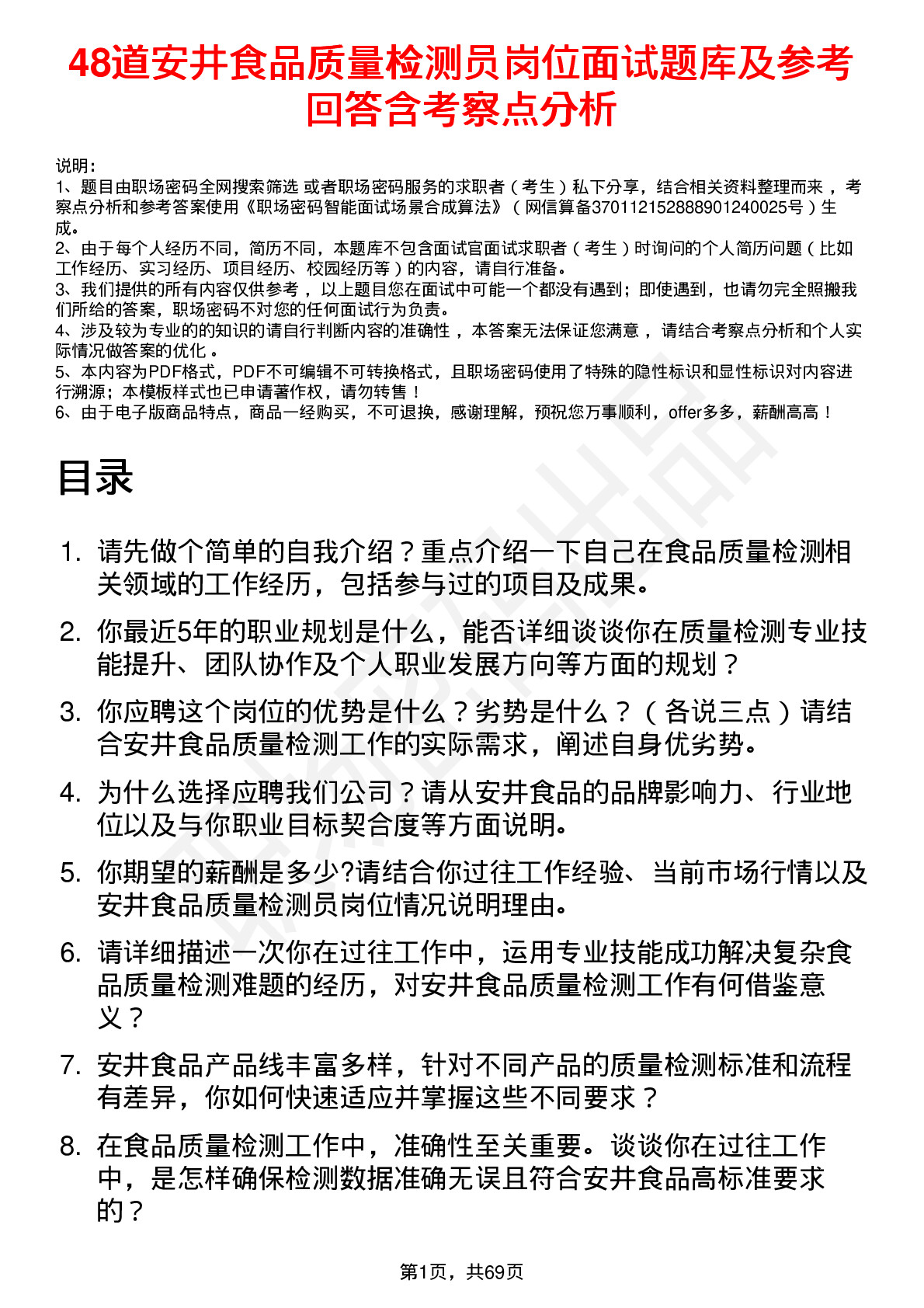 48道安井食品质量检测员岗位面试题库及参考回答含考察点分析