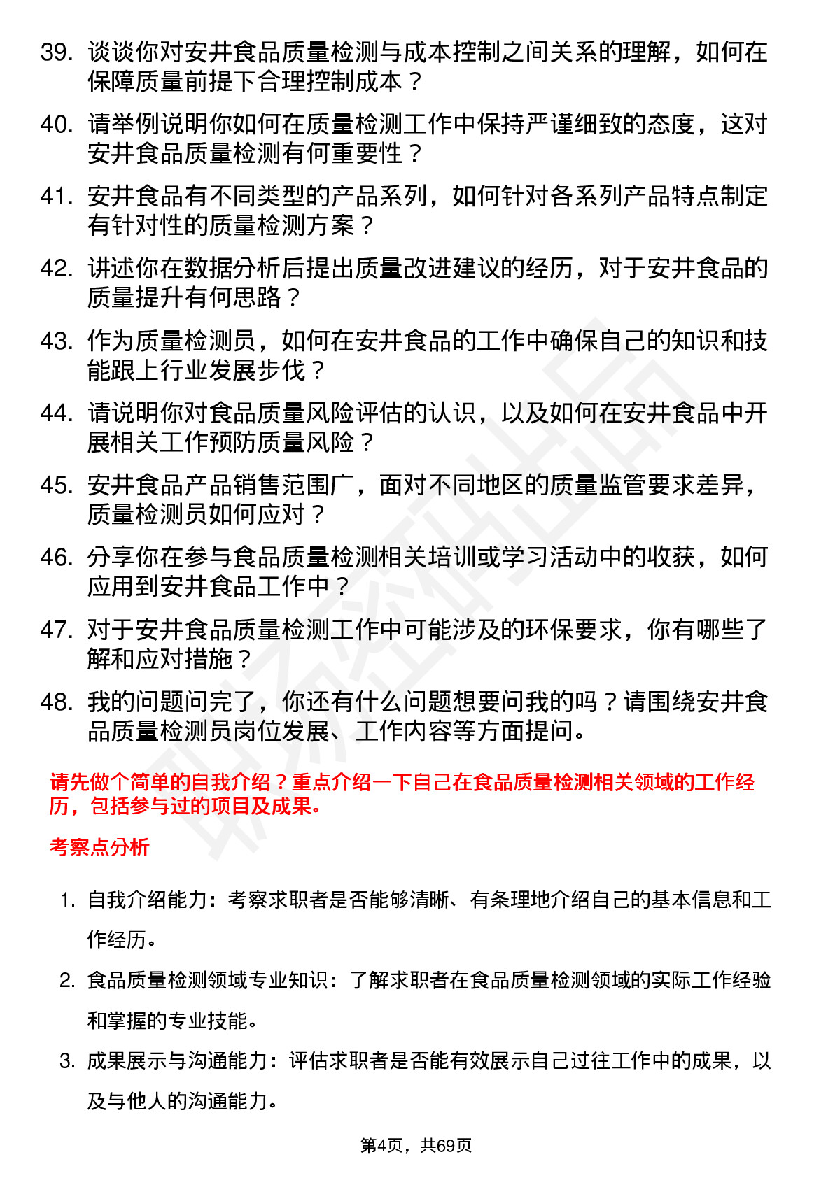 48道安井食品质量检测员岗位面试题库及参考回答含考察点分析