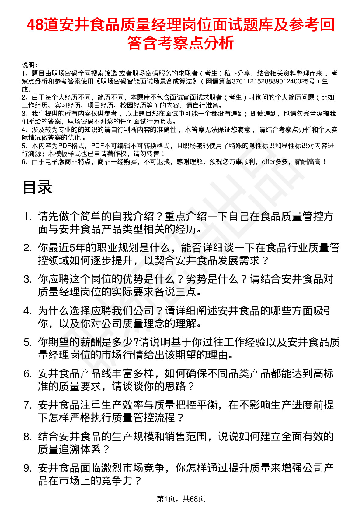 48道安井食品质量经理岗位面试题库及参考回答含考察点分析