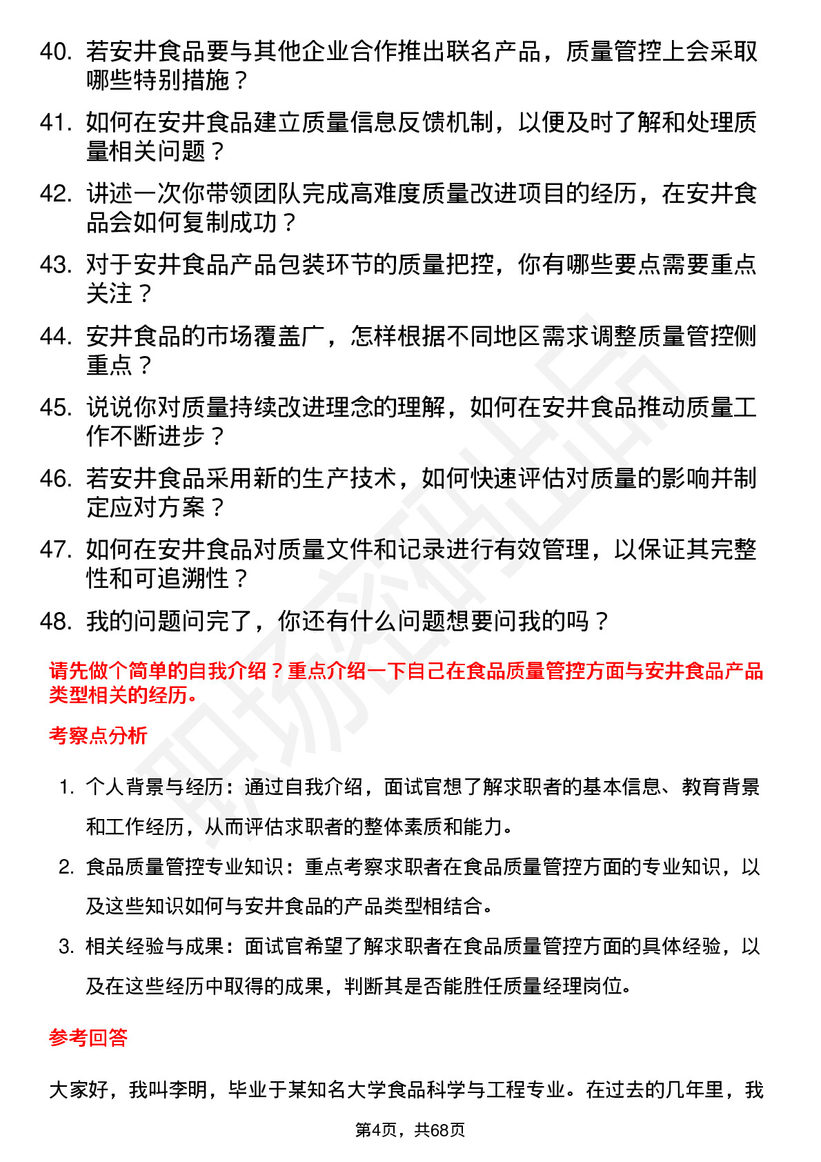 48道安井食品质量经理岗位面试题库及参考回答含考察点分析