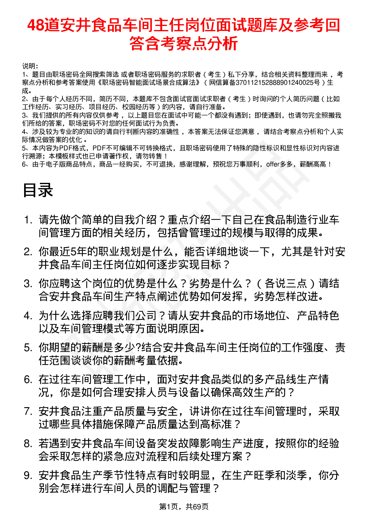 48道安井食品车间主任岗位面试题库及参考回答含考察点分析