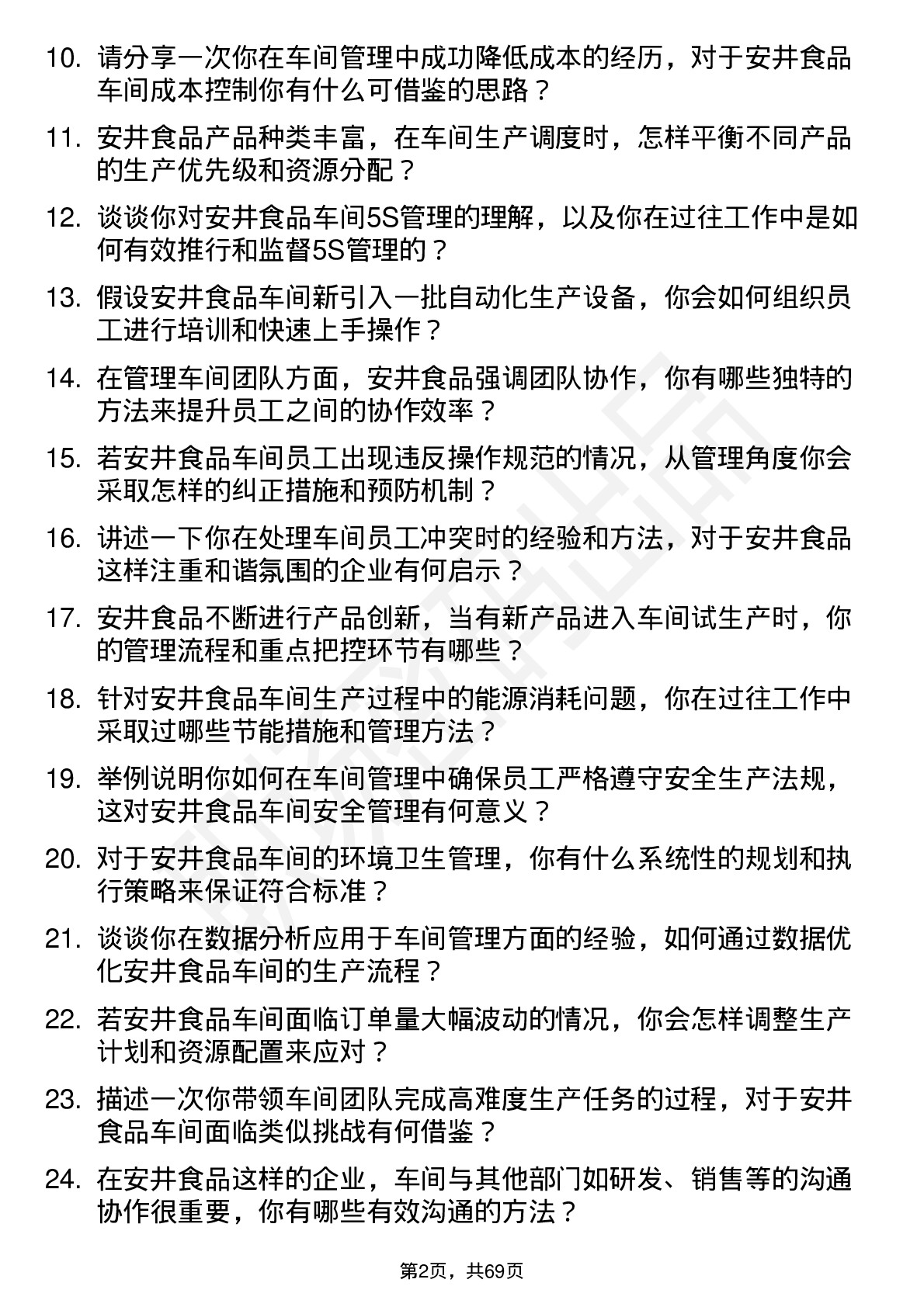 48道安井食品车间主任岗位面试题库及参考回答含考察点分析