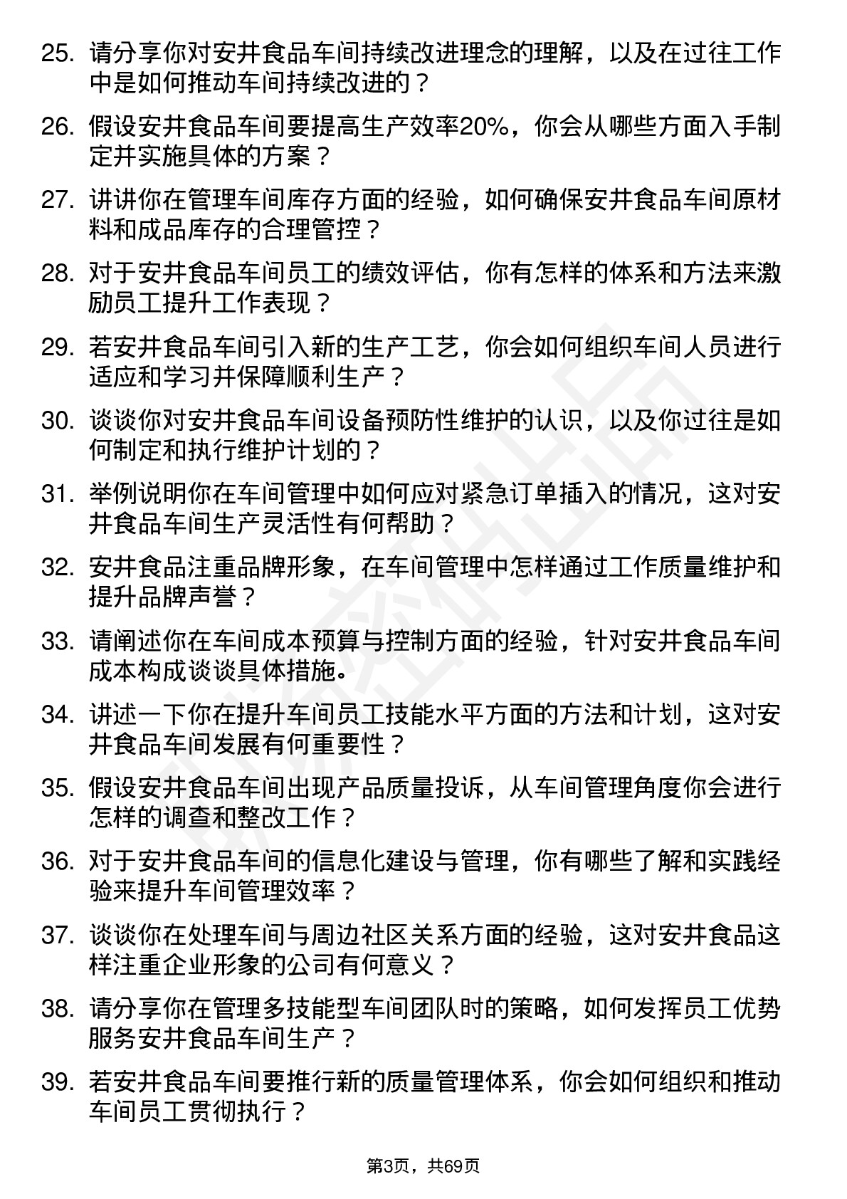 48道安井食品车间主任岗位面试题库及参考回答含考察点分析