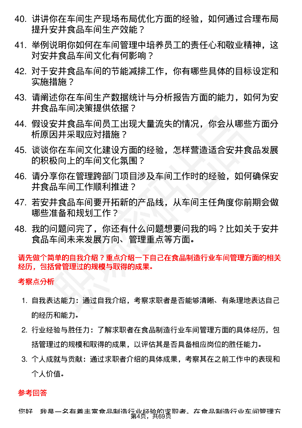 48道安井食品车间主任岗位面试题库及参考回答含考察点分析