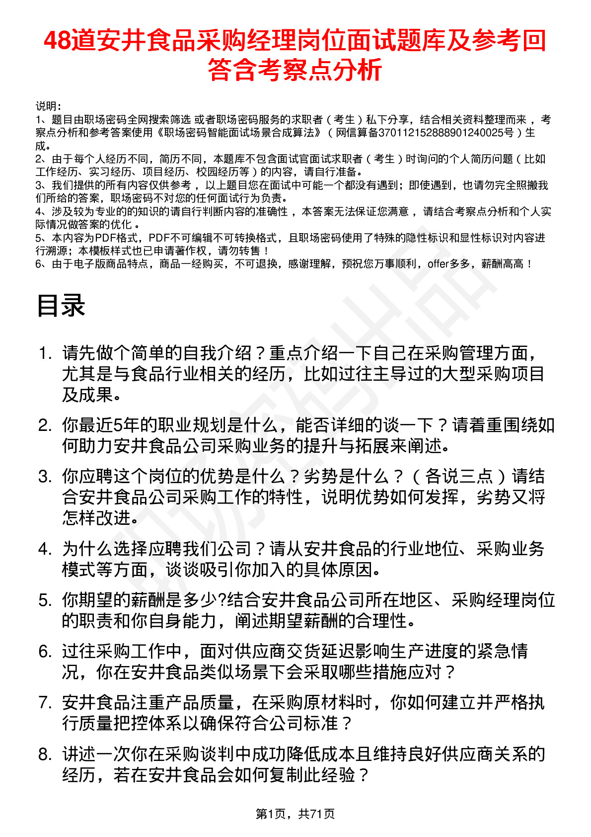 48道安井食品采购经理岗位面试题库及参考回答含考察点分析