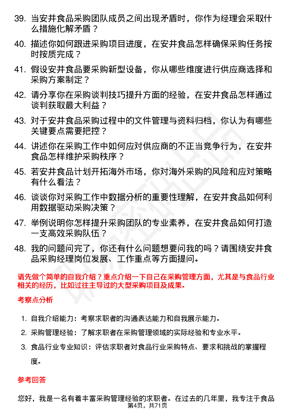 48道安井食品采购经理岗位面试题库及参考回答含考察点分析