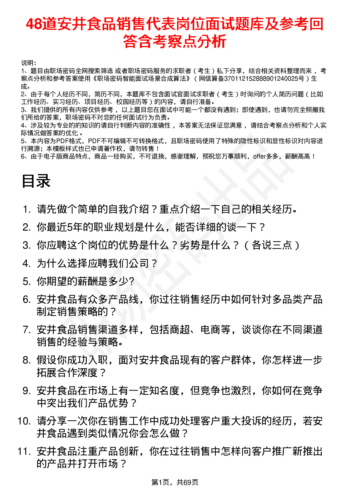 48道安井食品销售代表岗位面试题库及参考回答含考察点分析