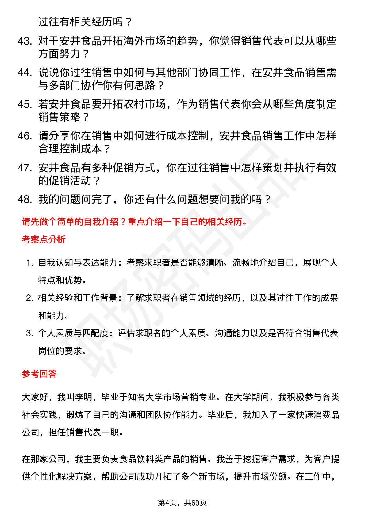 48道安井食品销售代表岗位面试题库及参考回答含考察点分析