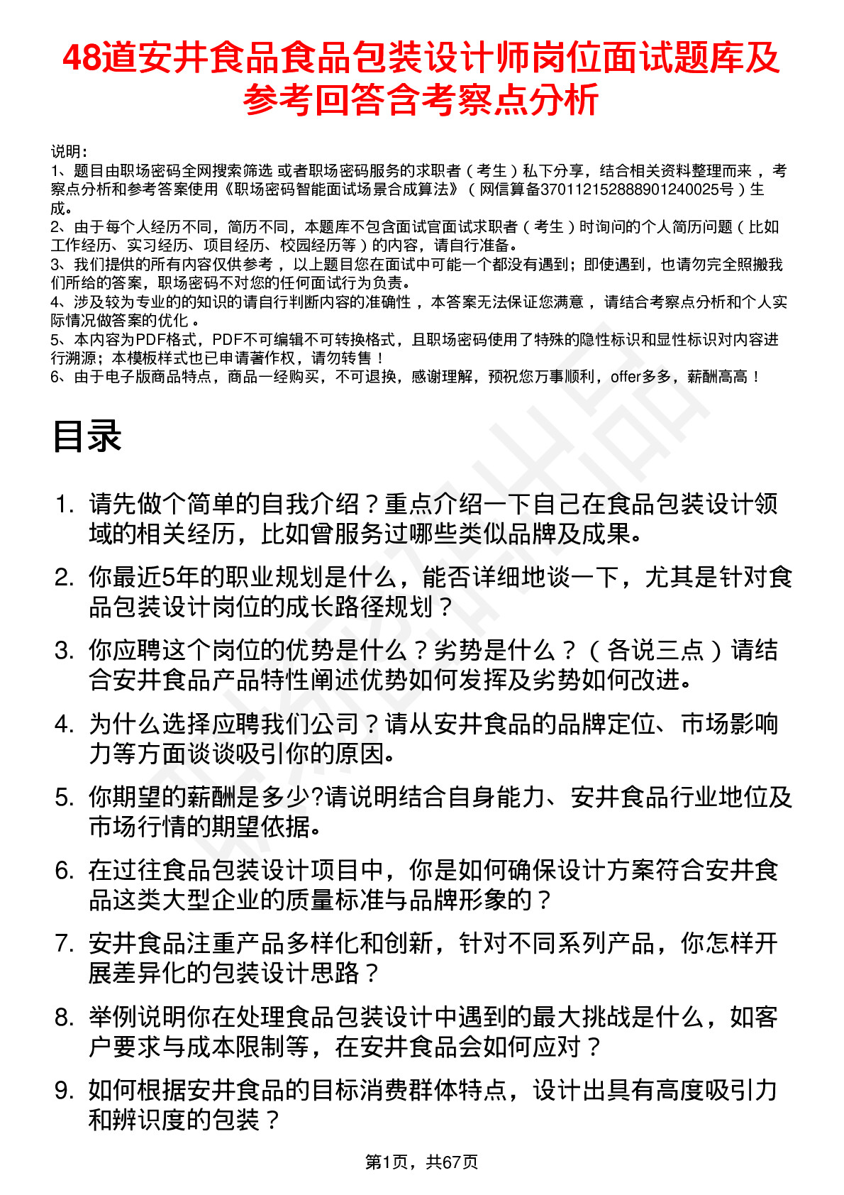 48道安井食品食品包装设计师岗位面试题库及参考回答含考察点分析