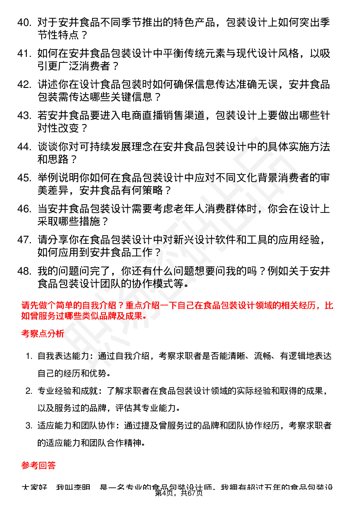 48道安井食品食品包装设计师岗位面试题库及参考回答含考察点分析