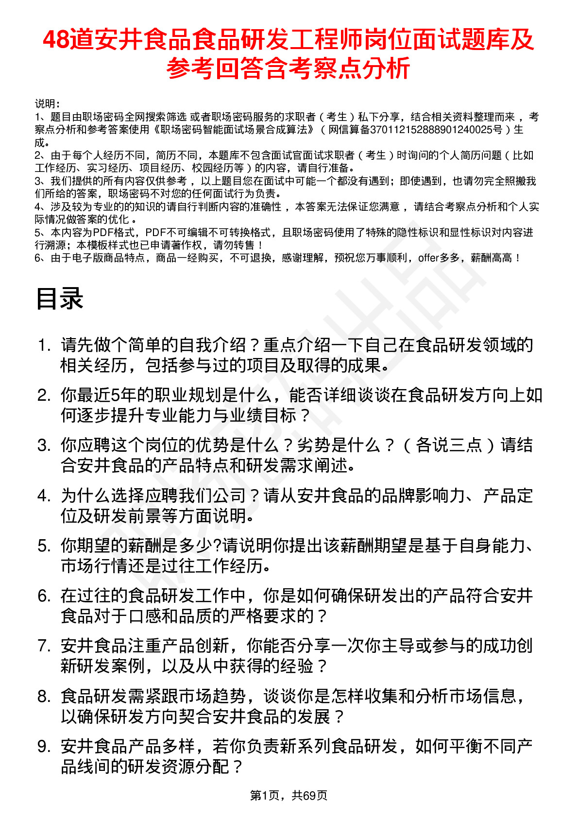 48道安井食品食品研发工程师岗位面试题库及参考回答含考察点分析