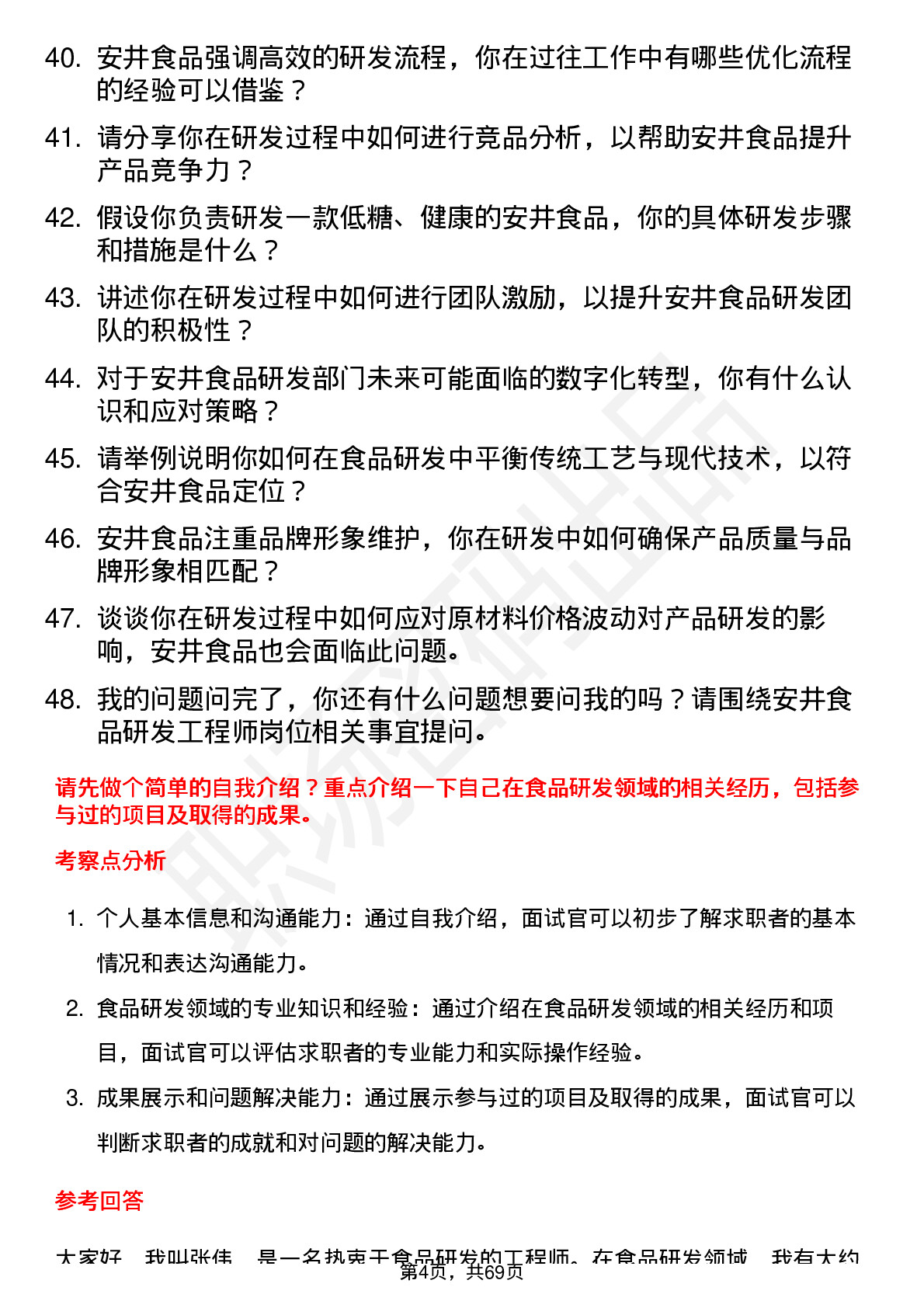 48道安井食品食品研发工程师岗位面试题库及参考回答含考察点分析