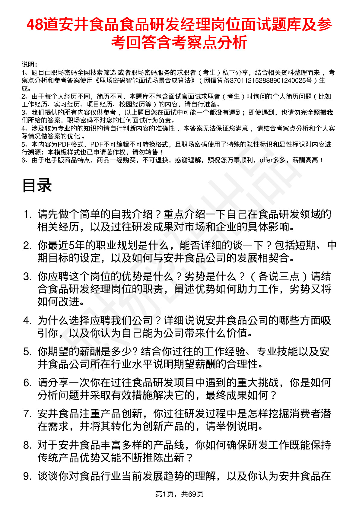 48道安井食品食品研发经理岗位面试题库及参考回答含考察点分析