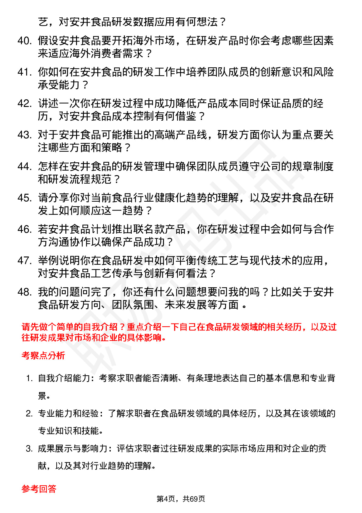 48道安井食品食品研发经理岗位面试题库及参考回答含考察点分析