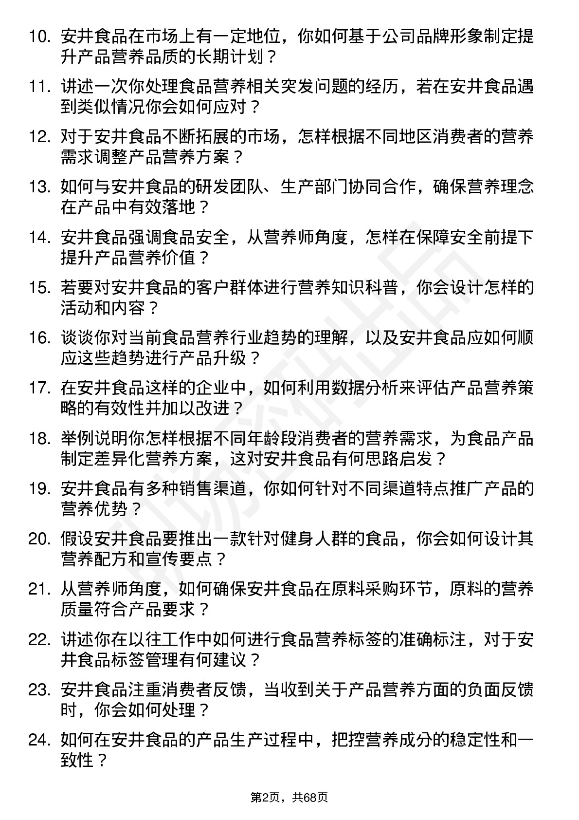 48道安井食品食品营养师岗位面试题库及参考回答含考察点分析