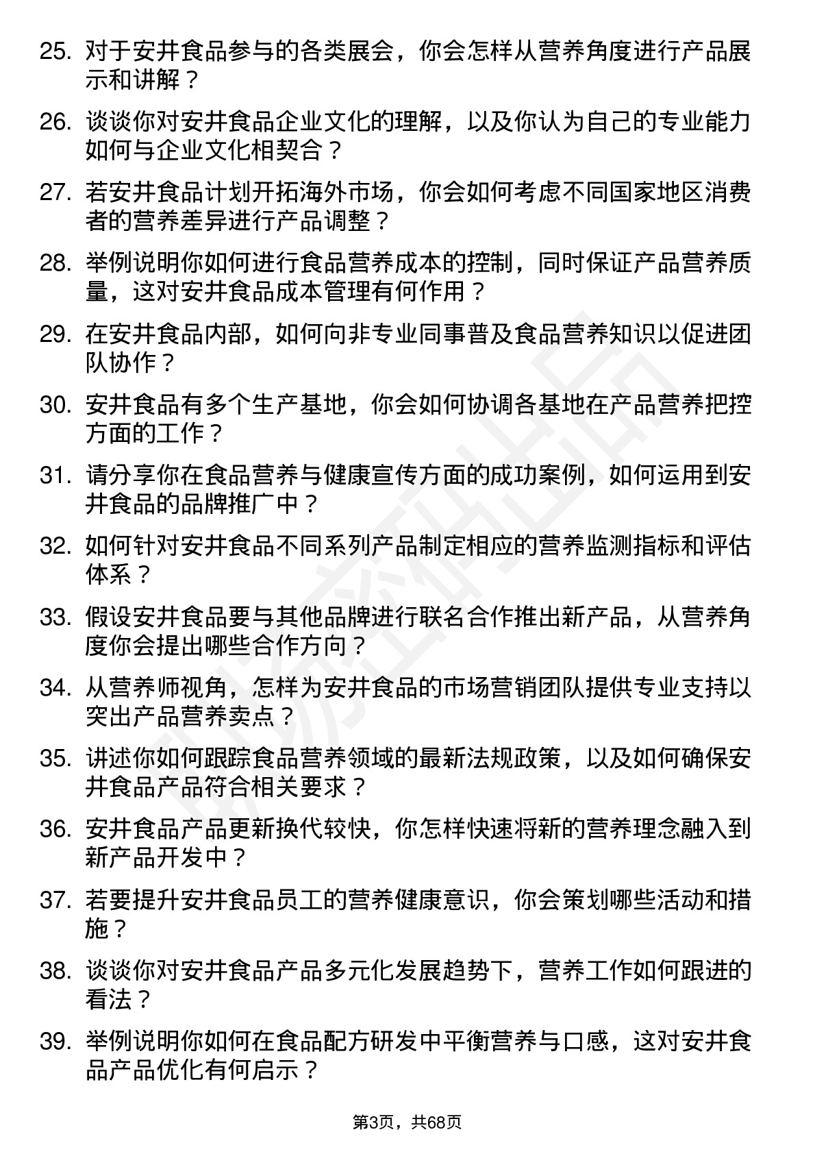 48道安井食品食品营养师岗位面试题库及参考回答含考察点分析