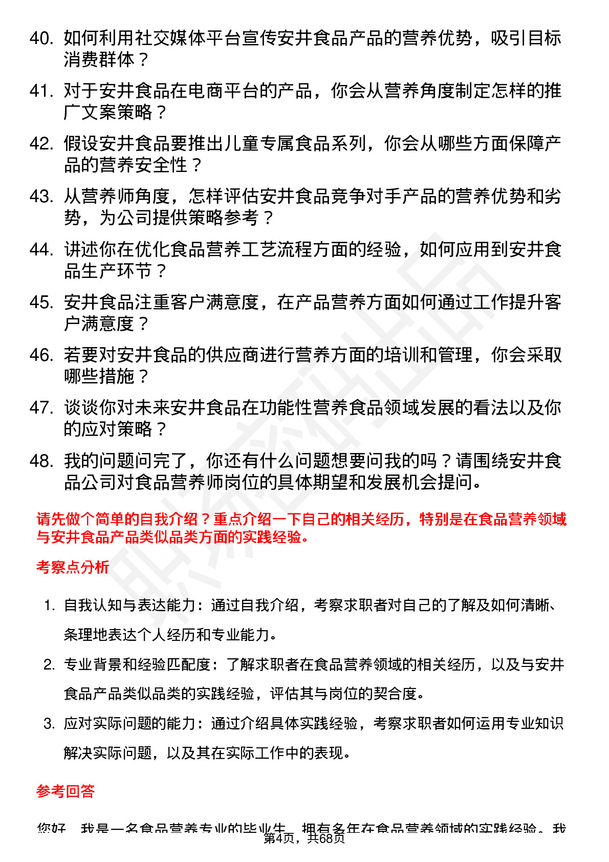 48道安井食品食品营养师岗位面试题库及参考回答含考察点分析