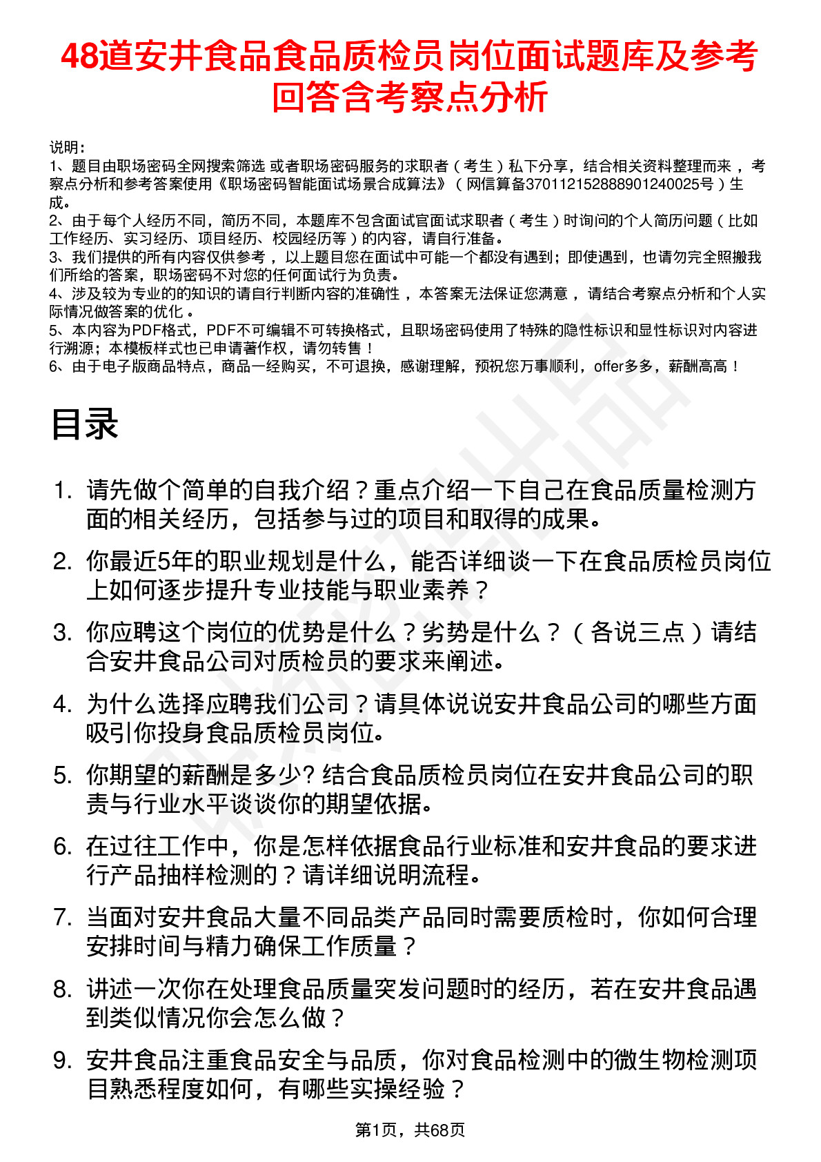 48道安井食品食品质检员岗位面试题库及参考回答含考察点分析