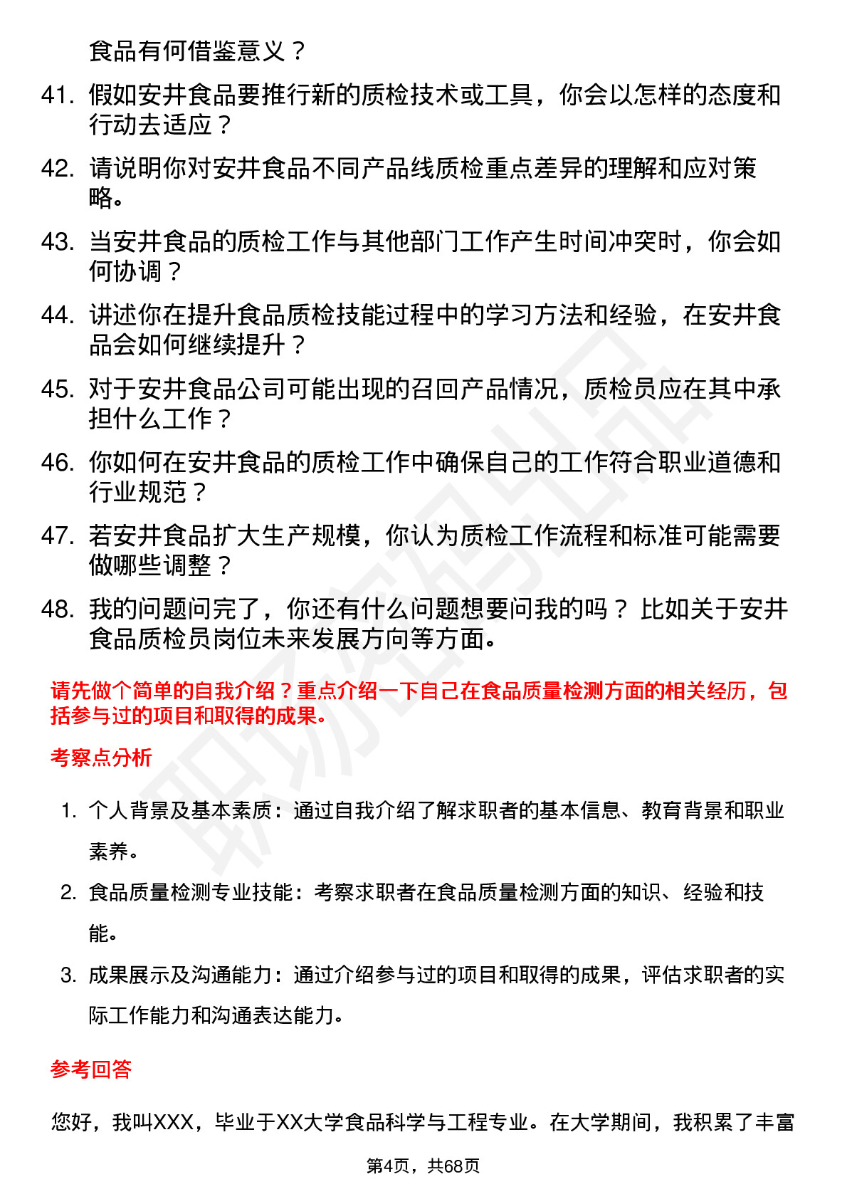 48道安井食品食品质检员岗位面试题库及参考回答含考察点分析