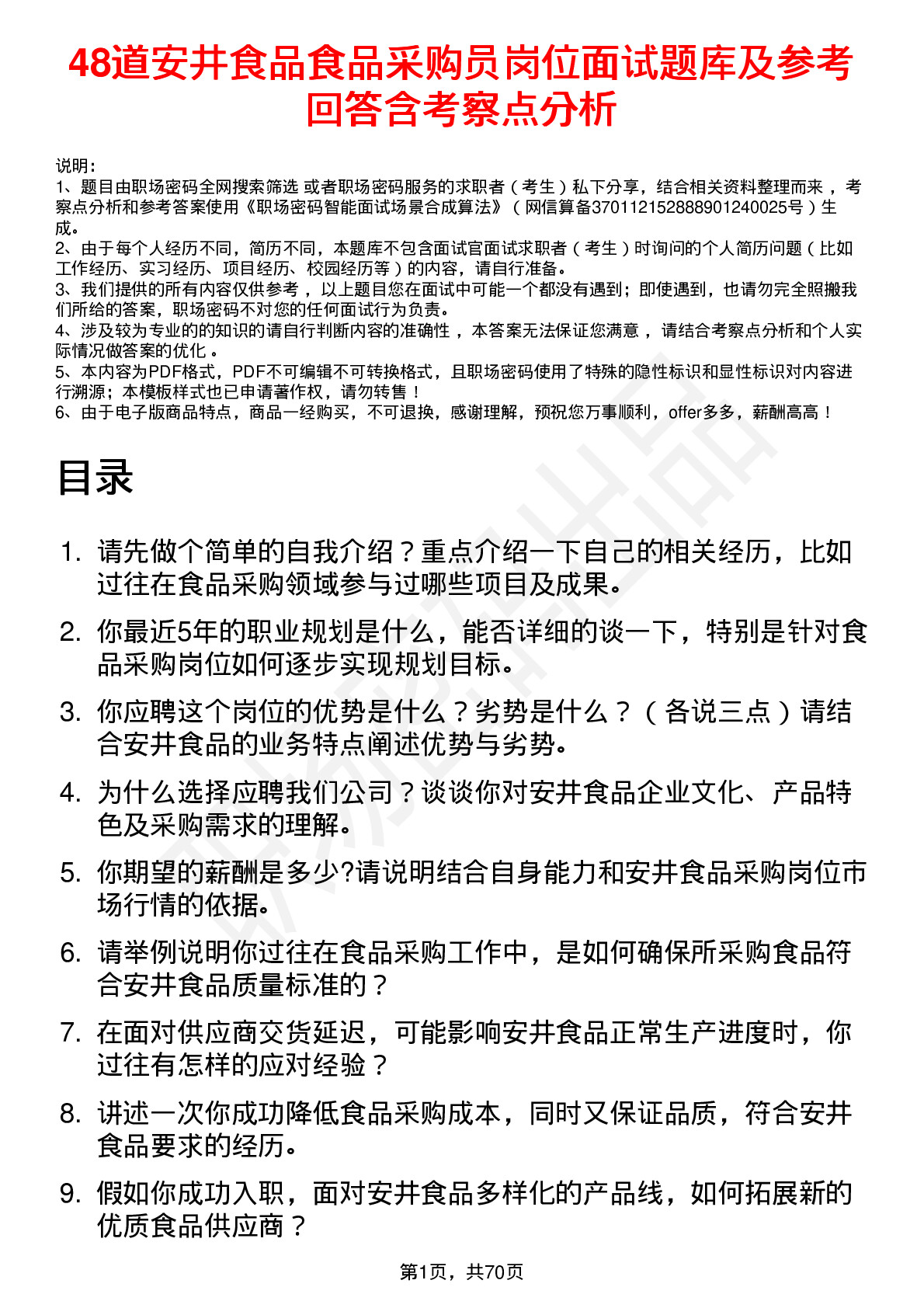 48道安井食品食品采购员岗位面试题库及参考回答含考察点分析