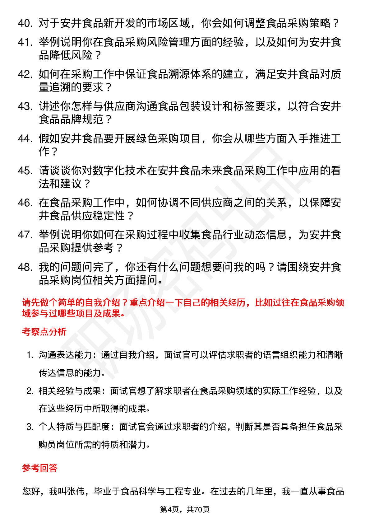 48道安井食品食品采购员岗位面试题库及参考回答含考察点分析