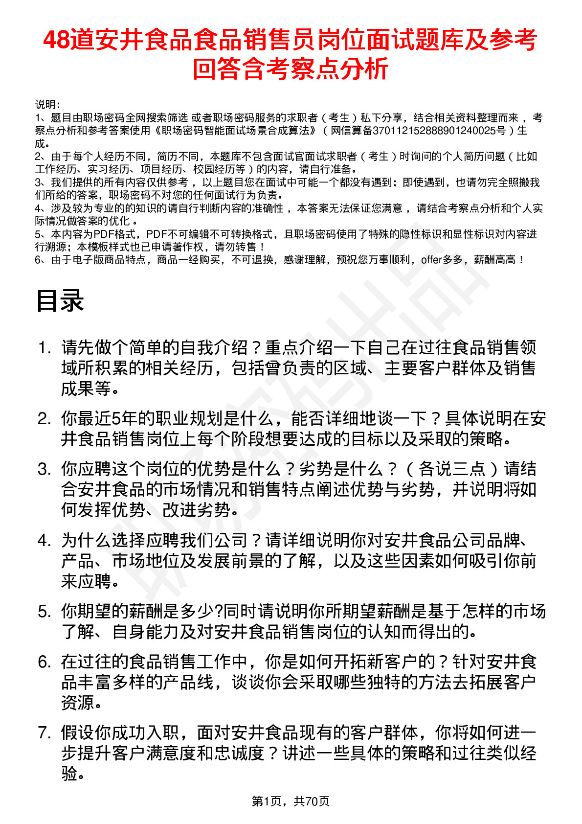 48道安井食品食品销售员岗位面试题库及参考回答含考察点分析