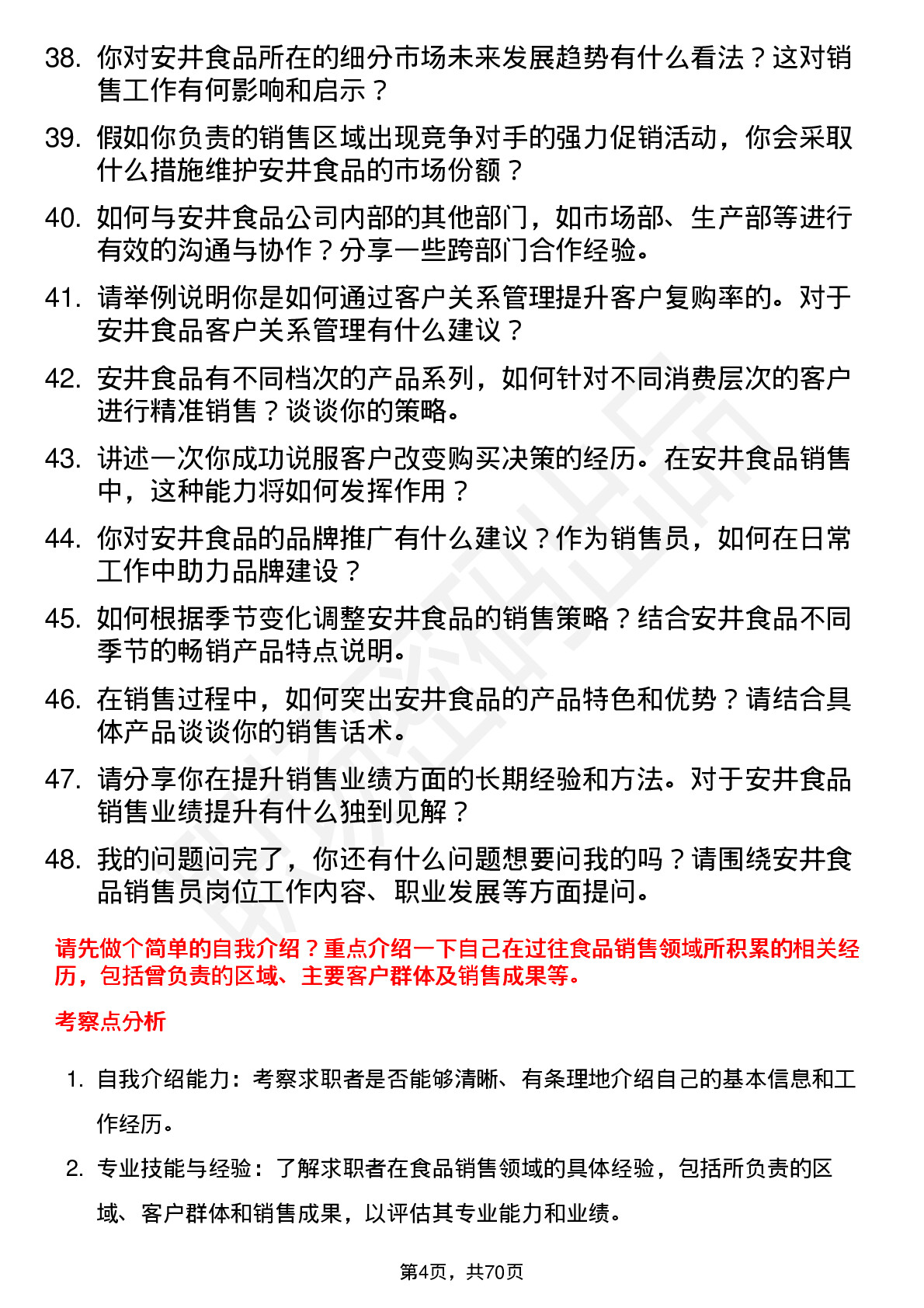 48道安井食品食品销售员岗位面试题库及参考回答含考察点分析