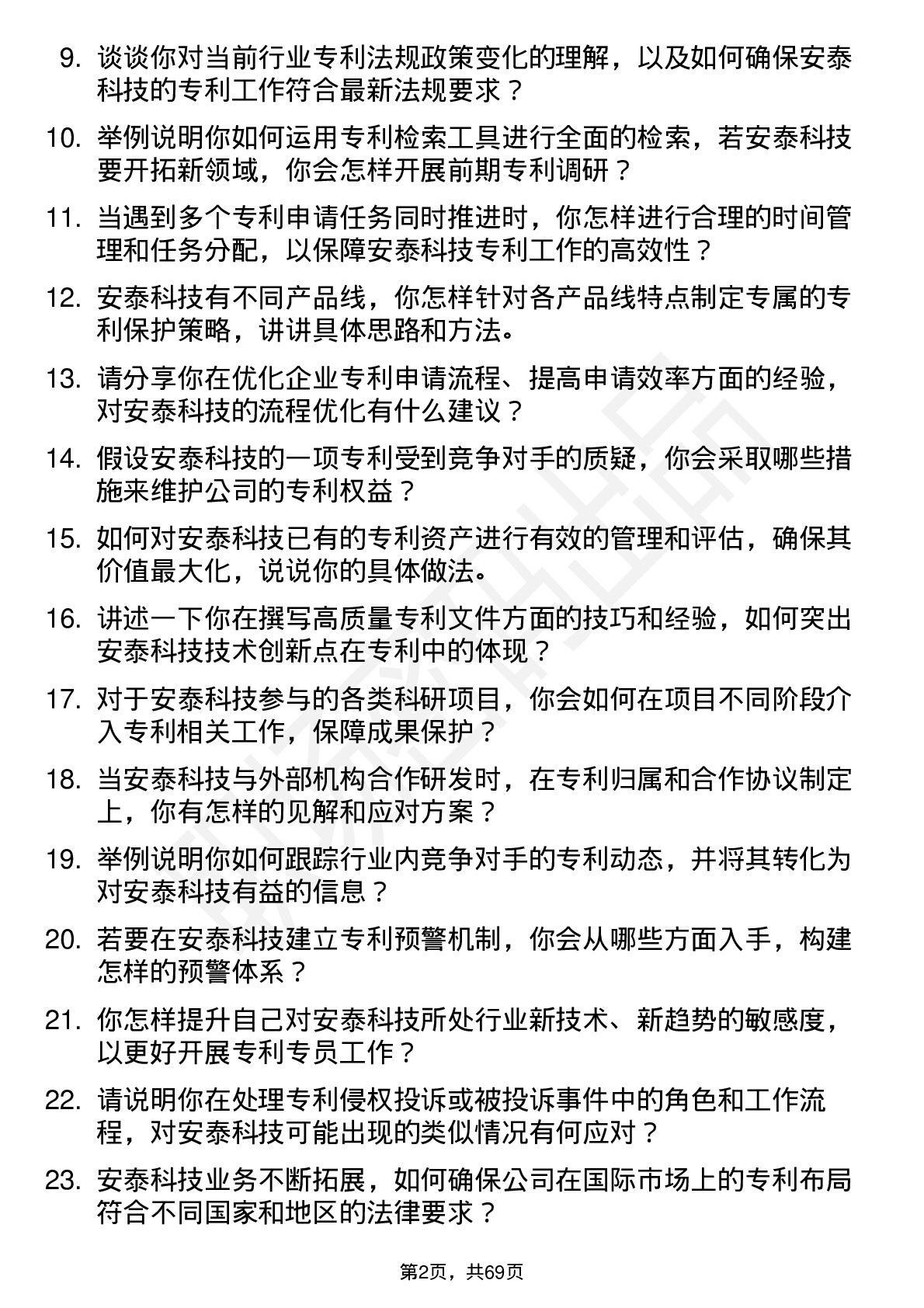 48道安泰科技专利专员岗位面试题库及参考回答含考察点分析