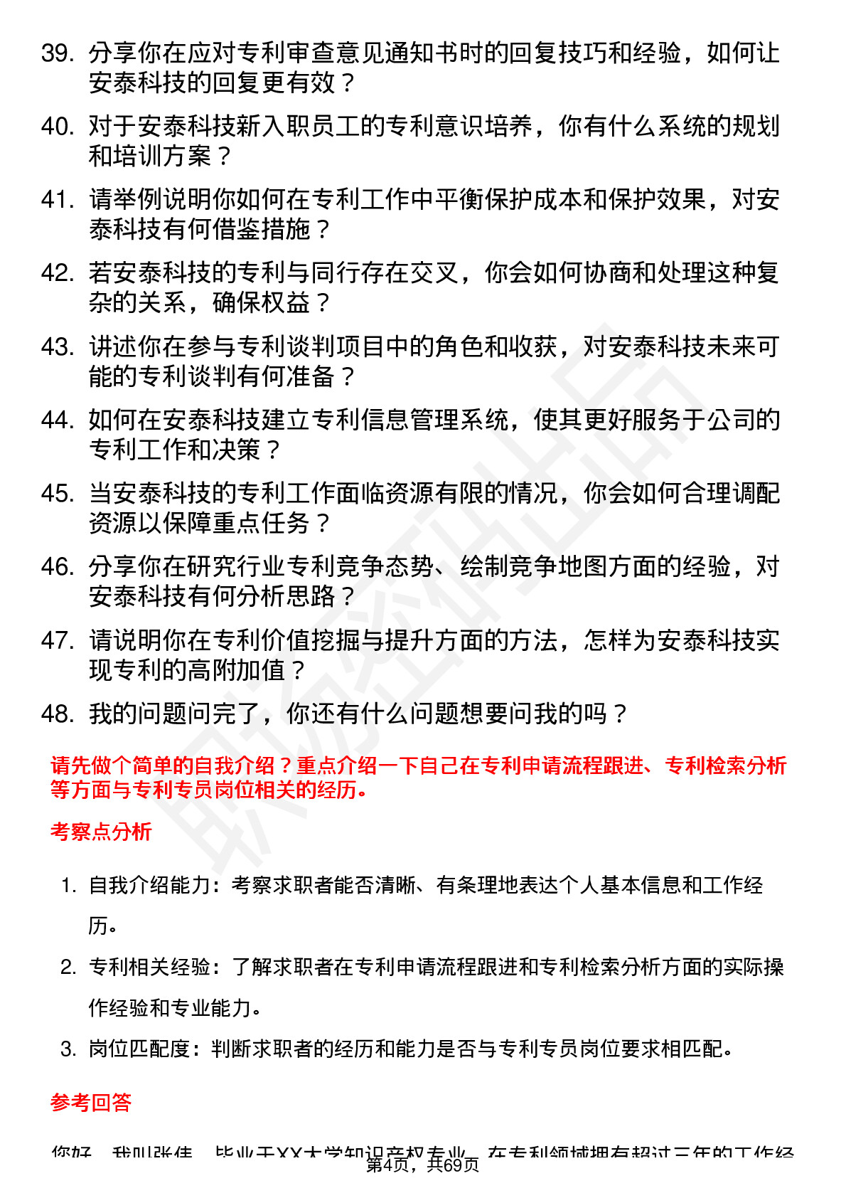 48道安泰科技专利专员岗位面试题库及参考回答含考察点分析