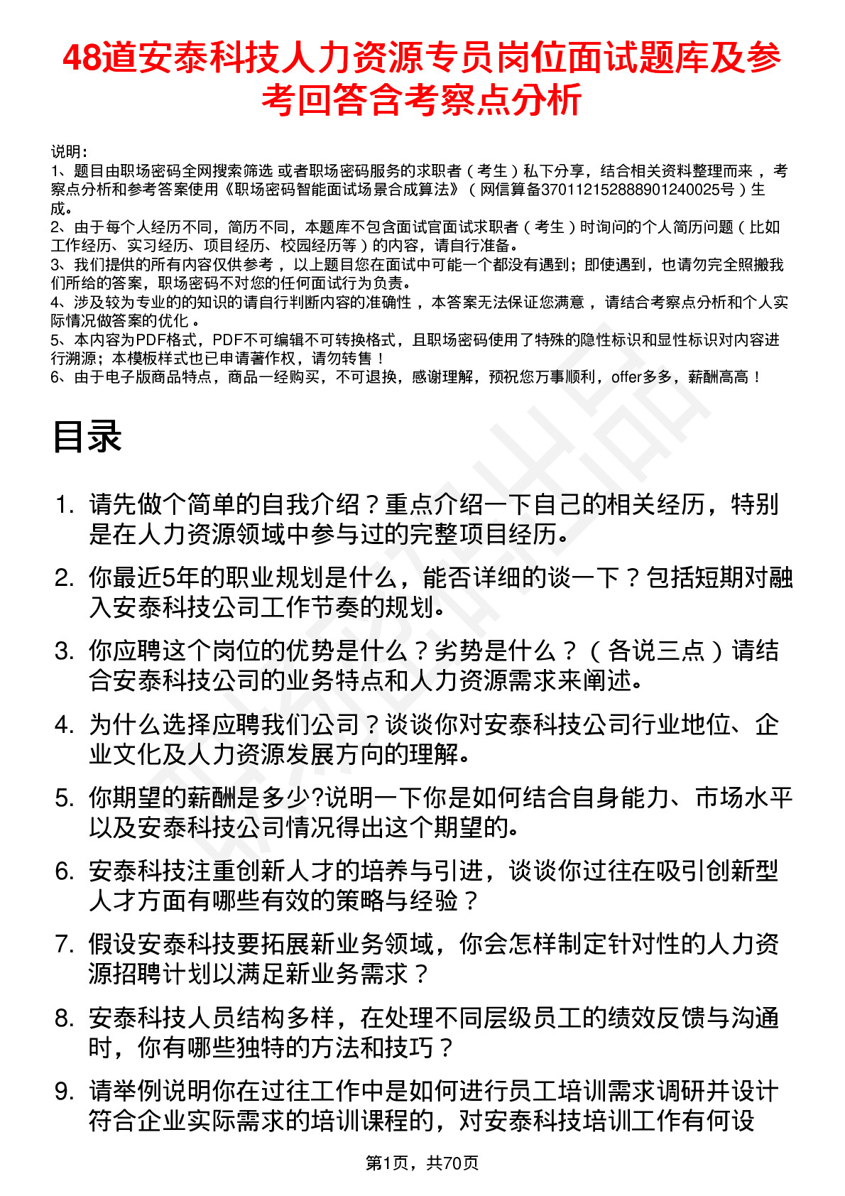 48道安泰科技人力资源专员岗位面试题库及参考回答含考察点分析