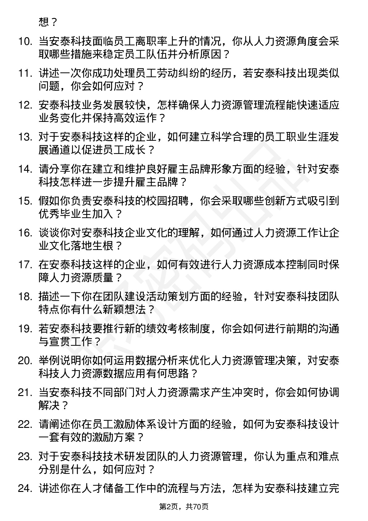 48道安泰科技人力资源专员岗位面试题库及参考回答含考察点分析