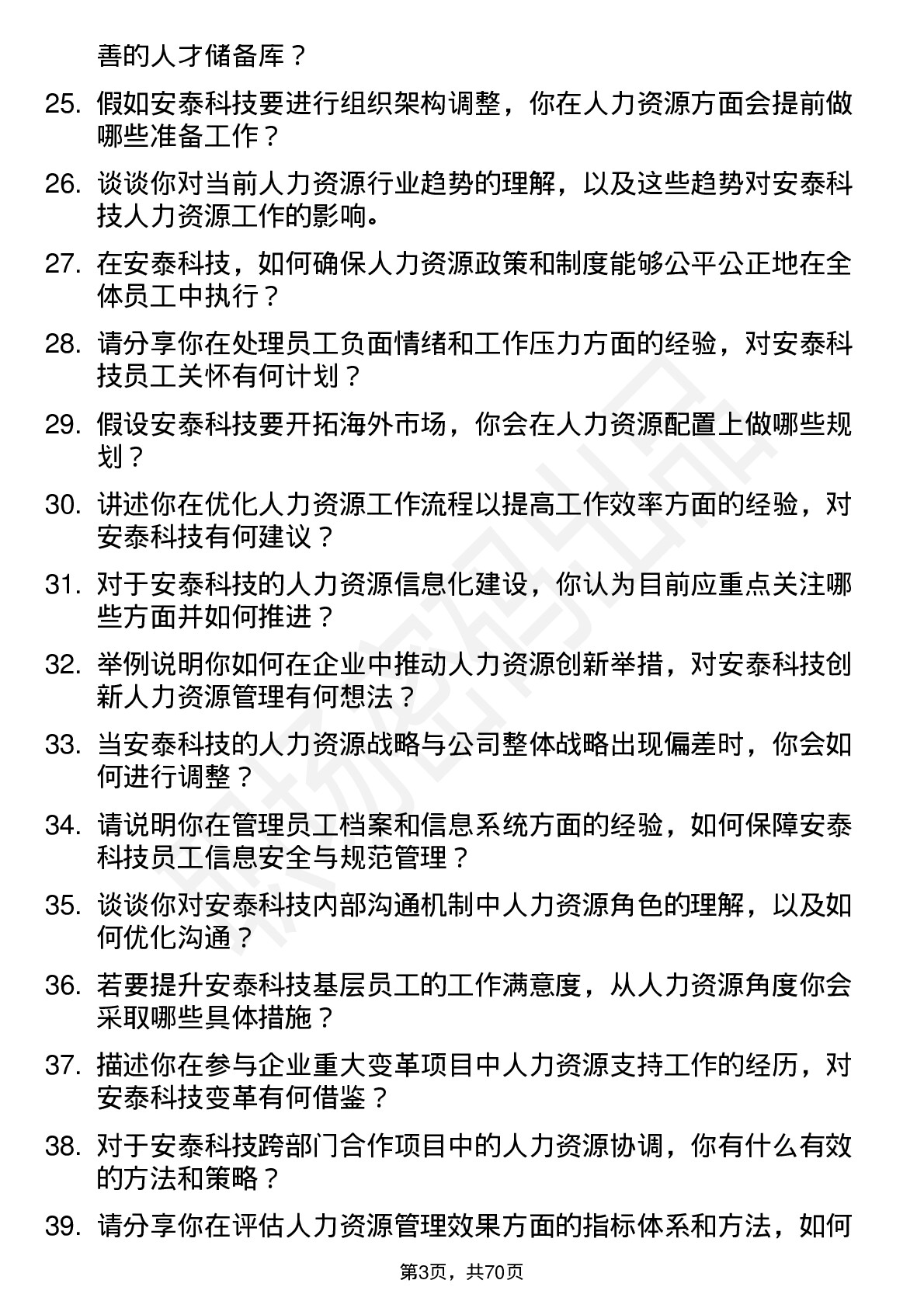 48道安泰科技人力资源专员岗位面试题库及参考回答含考察点分析