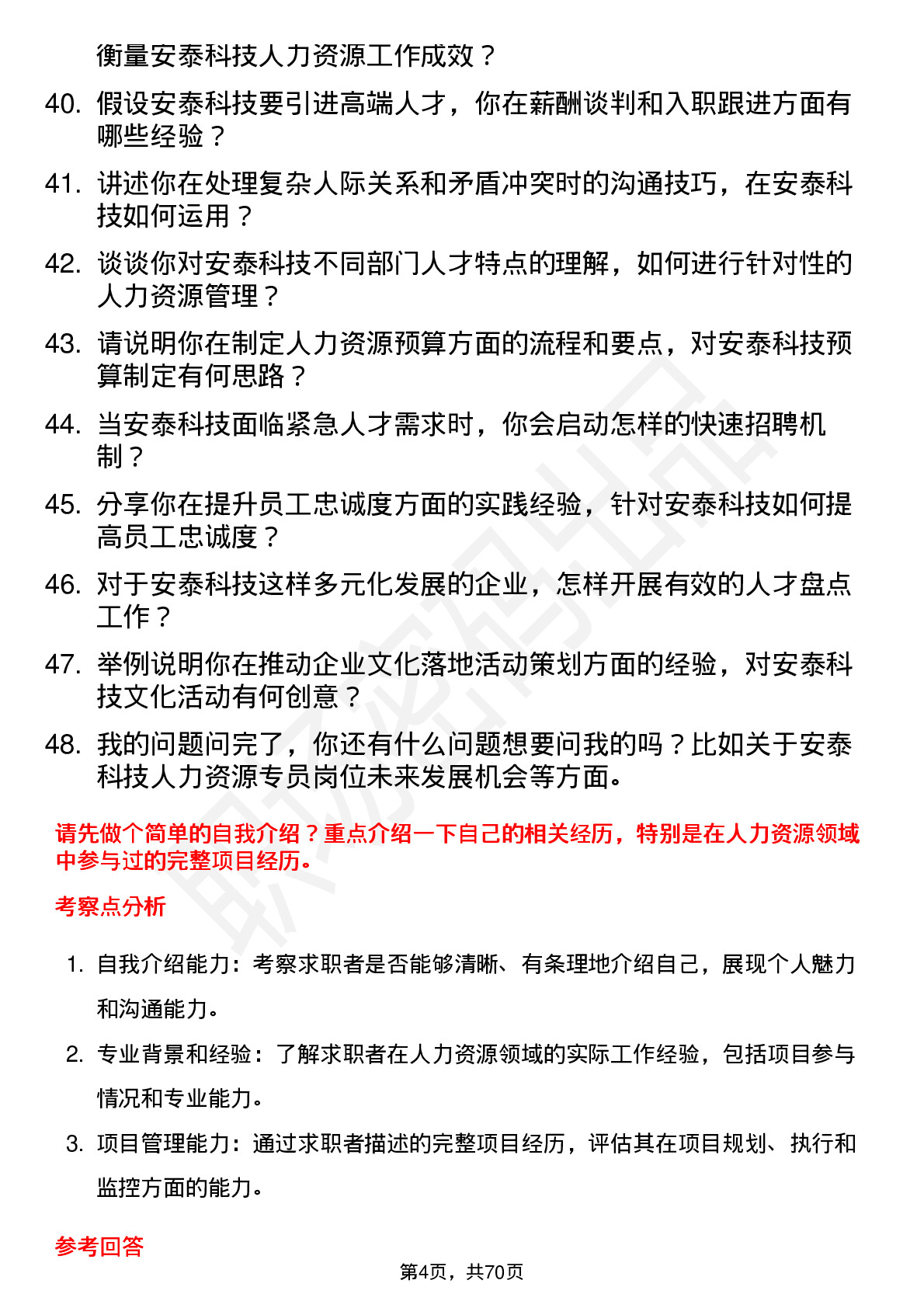 48道安泰科技人力资源专员岗位面试题库及参考回答含考察点分析