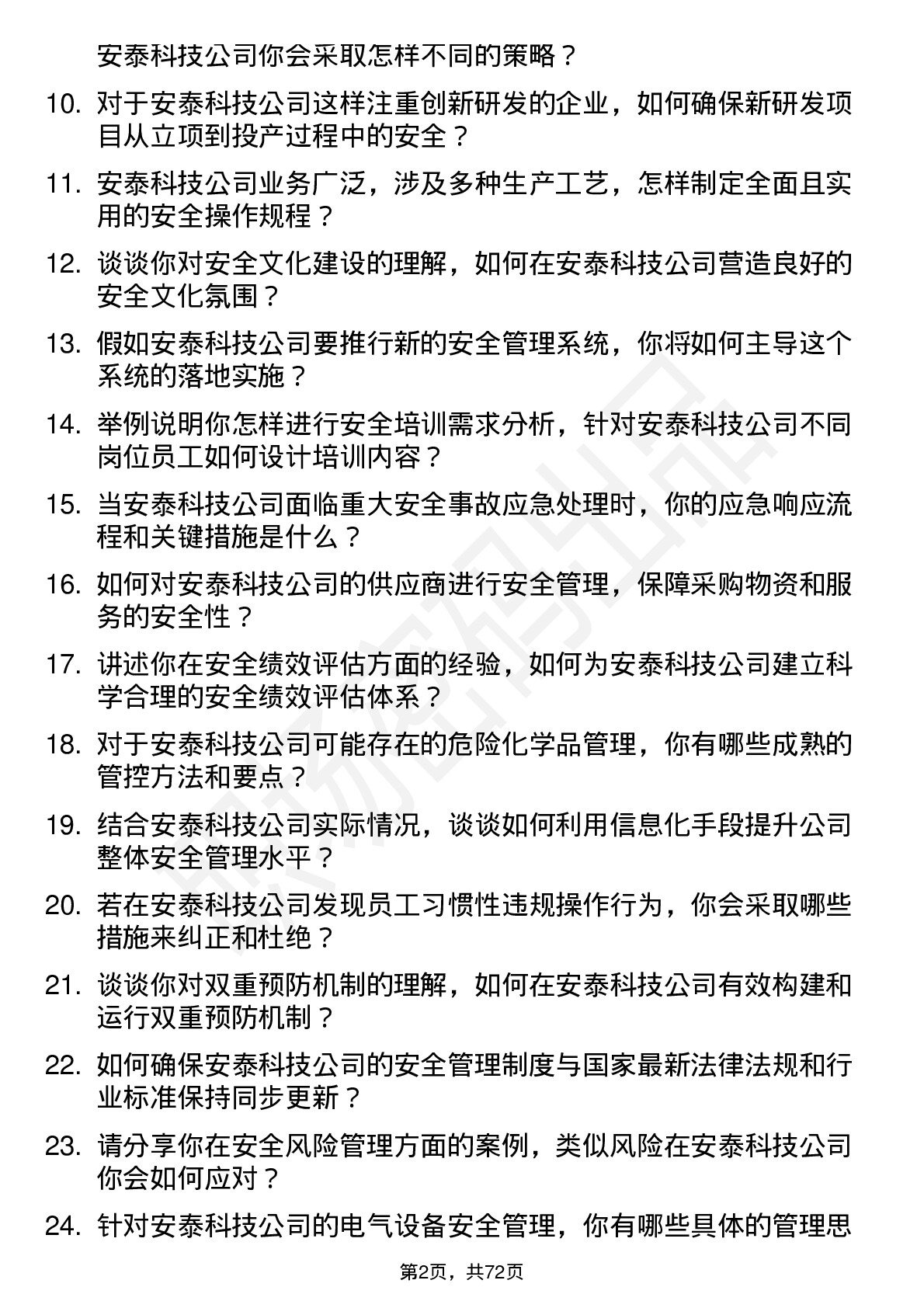 48道安泰科技安全工程师岗位面试题库及参考回答含考察点分析