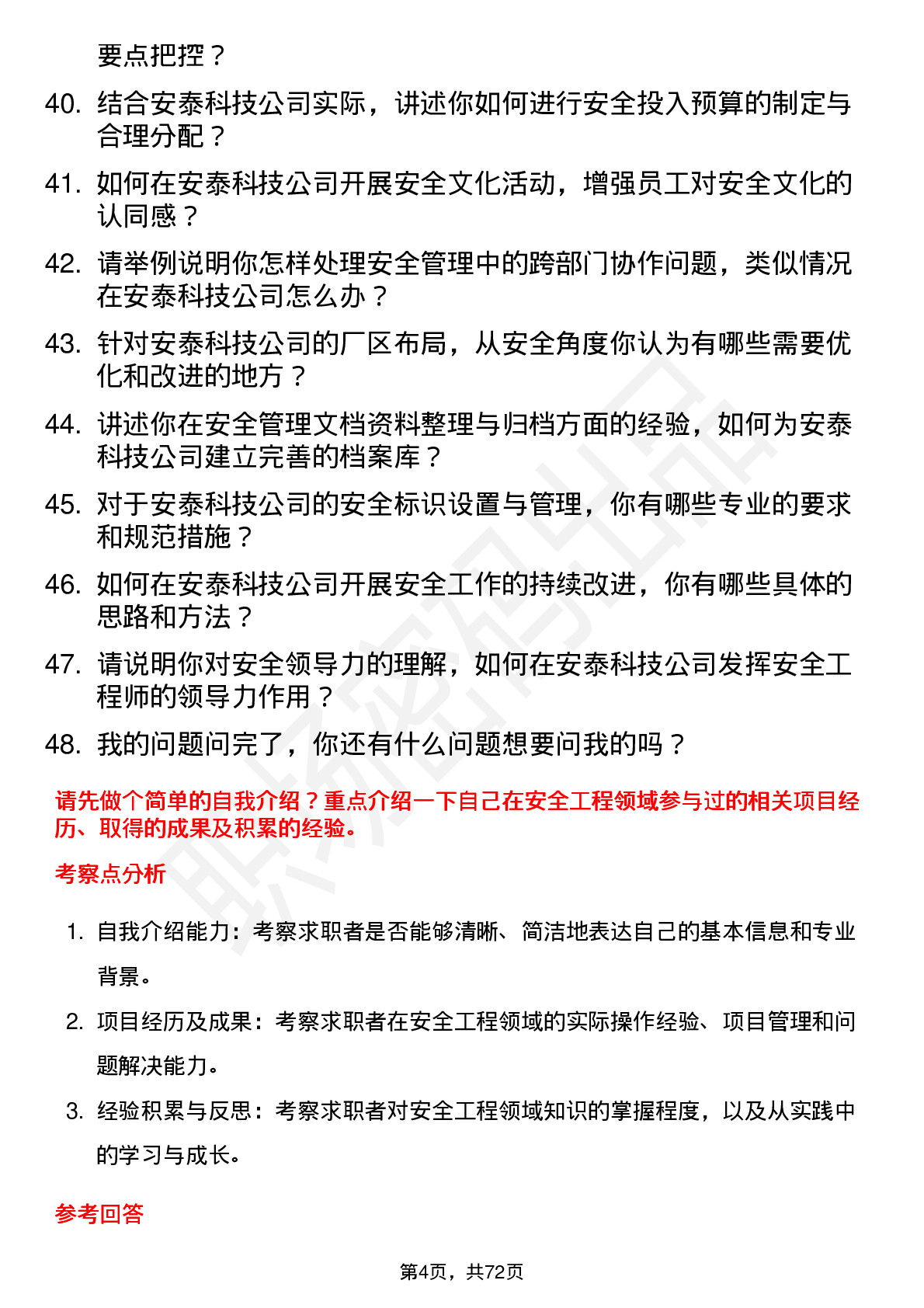 48道安泰科技安全工程师岗位面试题库及参考回答含考察点分析