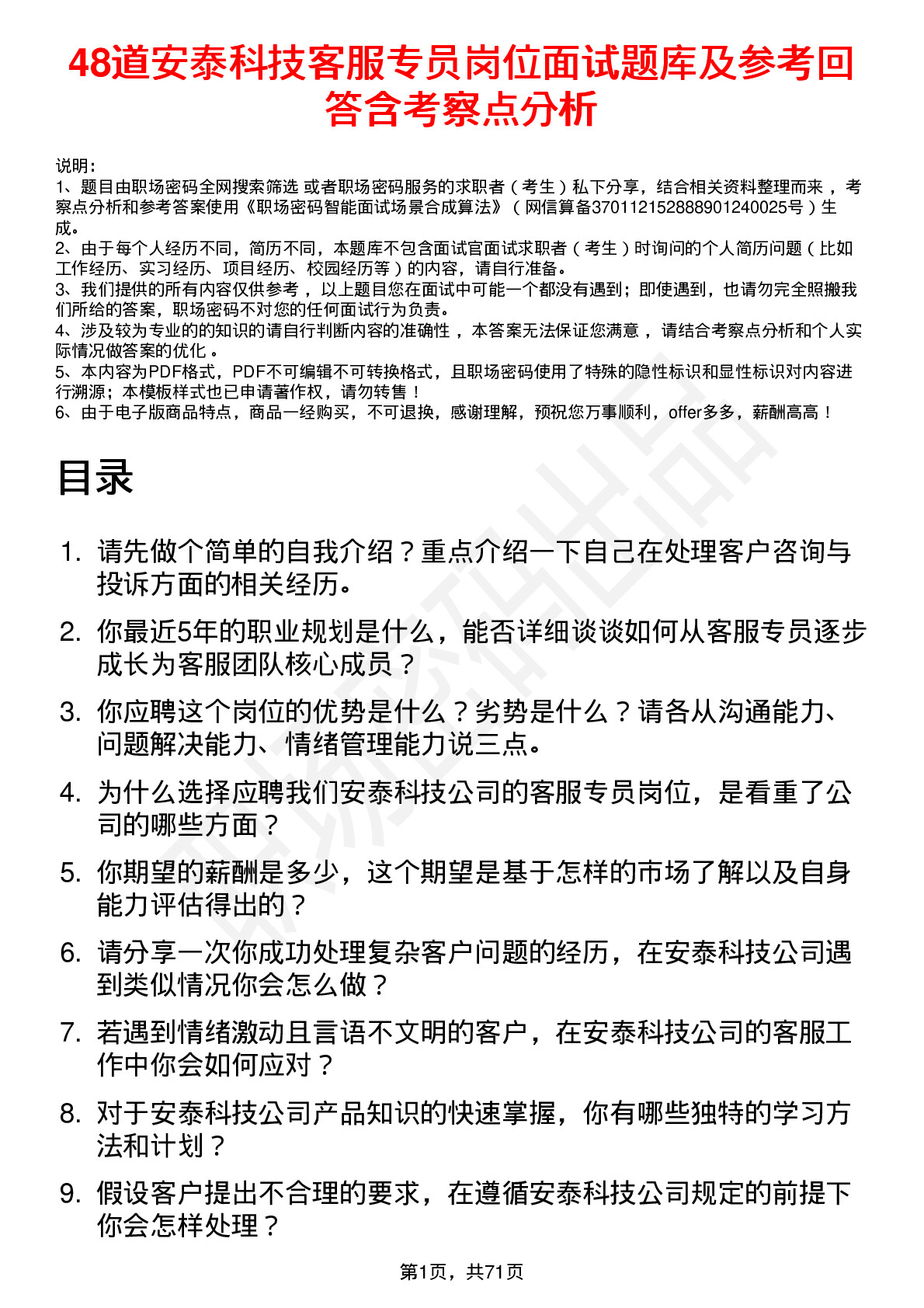 48道安泰科技客服专员岗位面试题库及参考回答含考察点分析