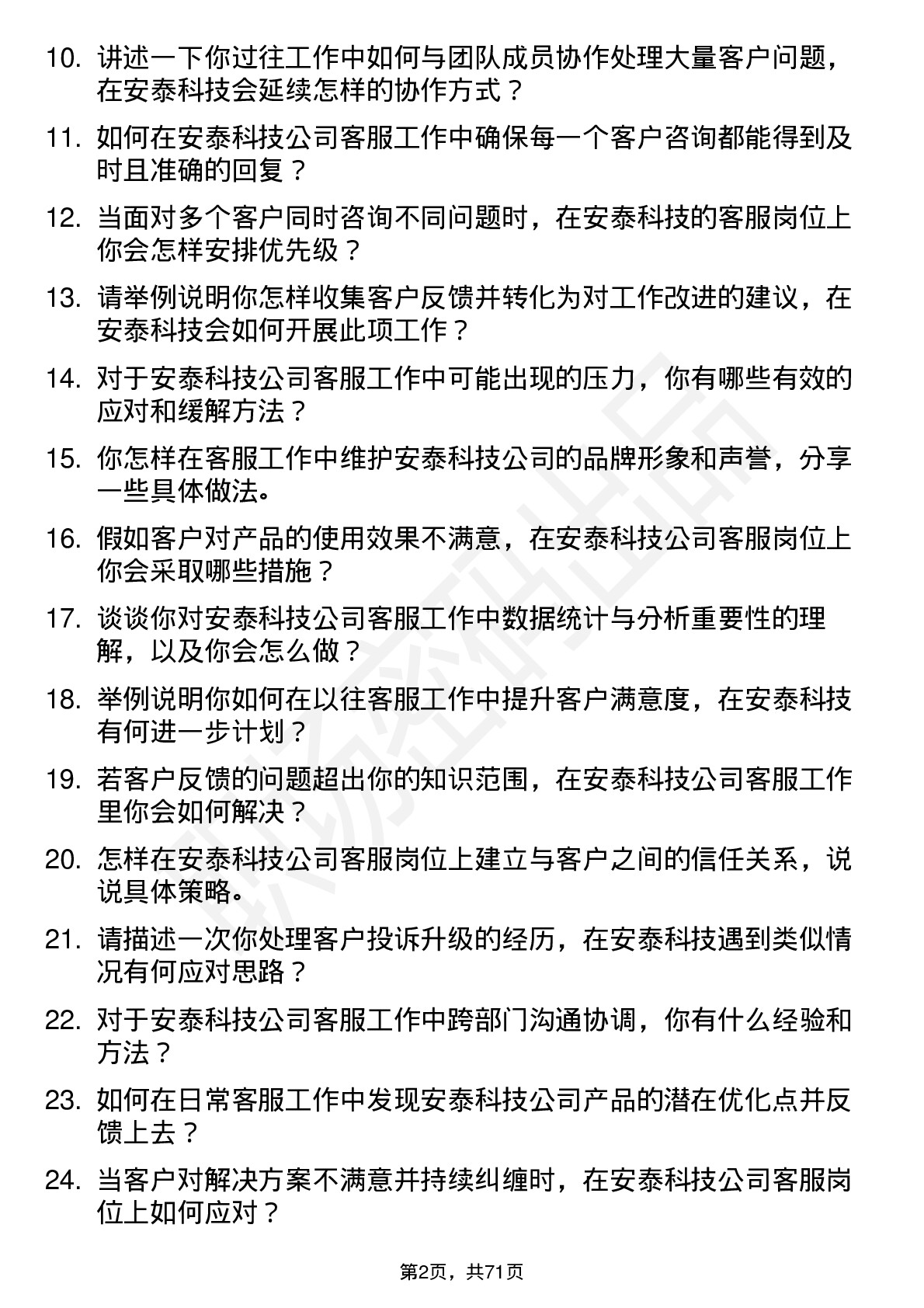 48道安泰科技客服专员岗位面试题库及参考回答含考察点分析