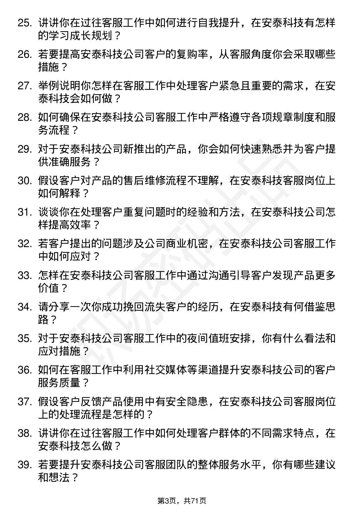 48道安泰科技客服专员岗位面试题库及参考回答含考察点分析