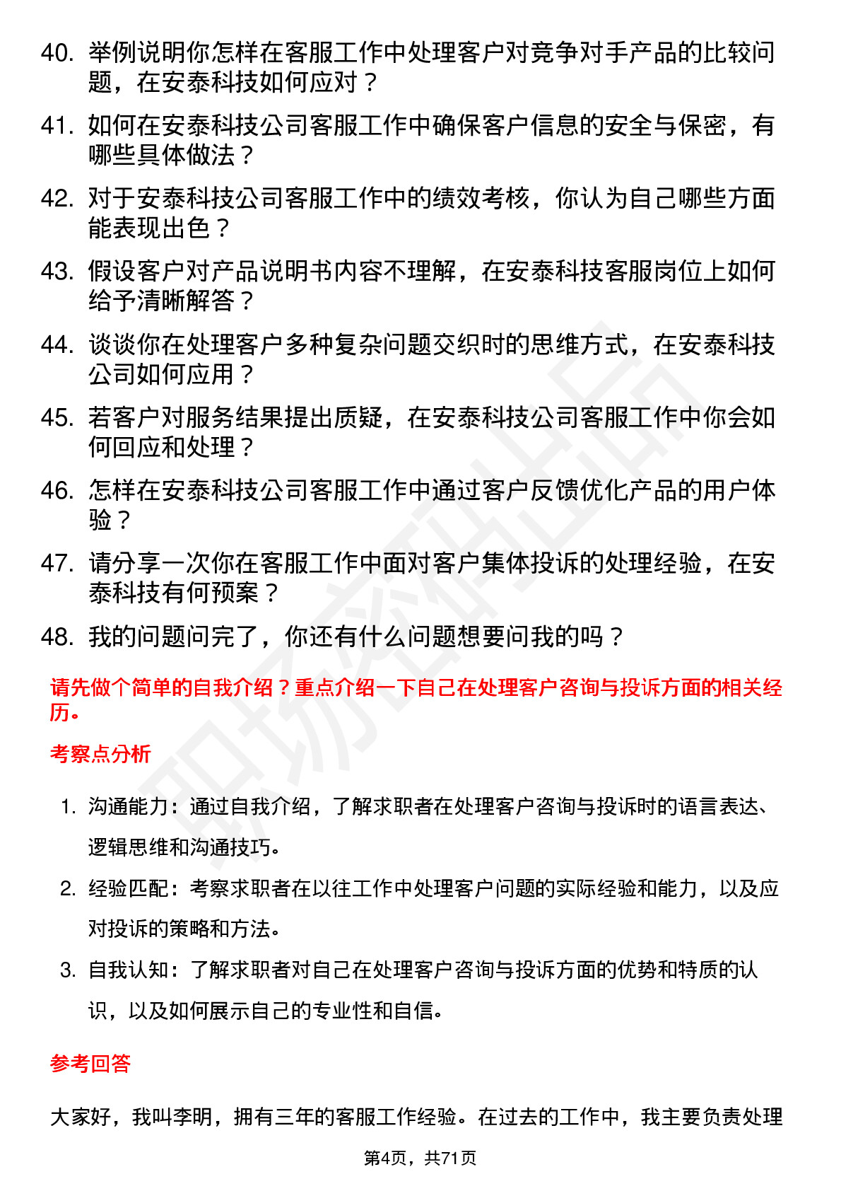 48道安泰科技客服专员岗位面试题库及参考回答含考察点分析