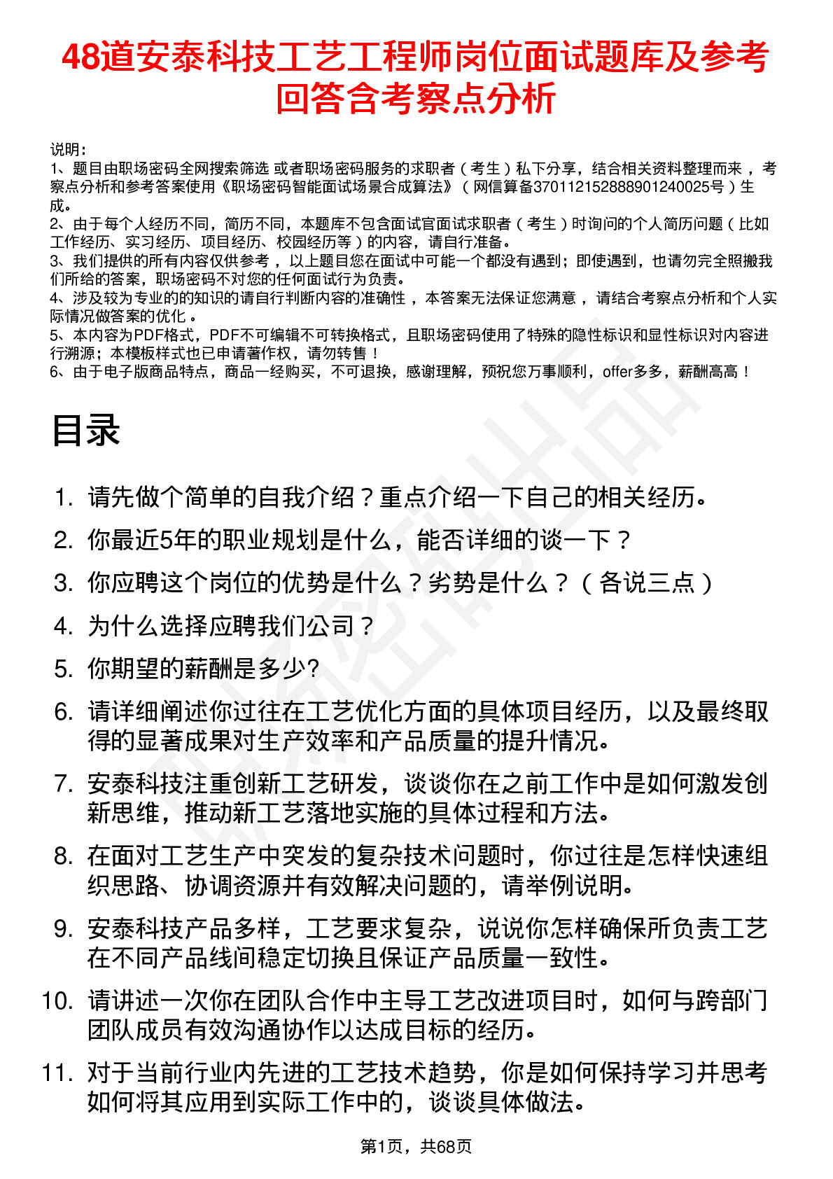 48道安泰科技工艺工程师岗位面试题库及参考回答含考察点分析