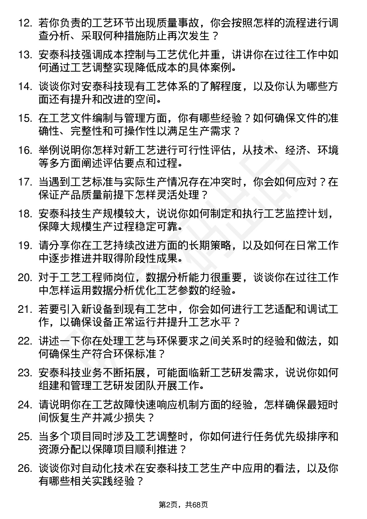 48道安泰科技工艺工程师岗位面试题库及参考回答含考察点分析