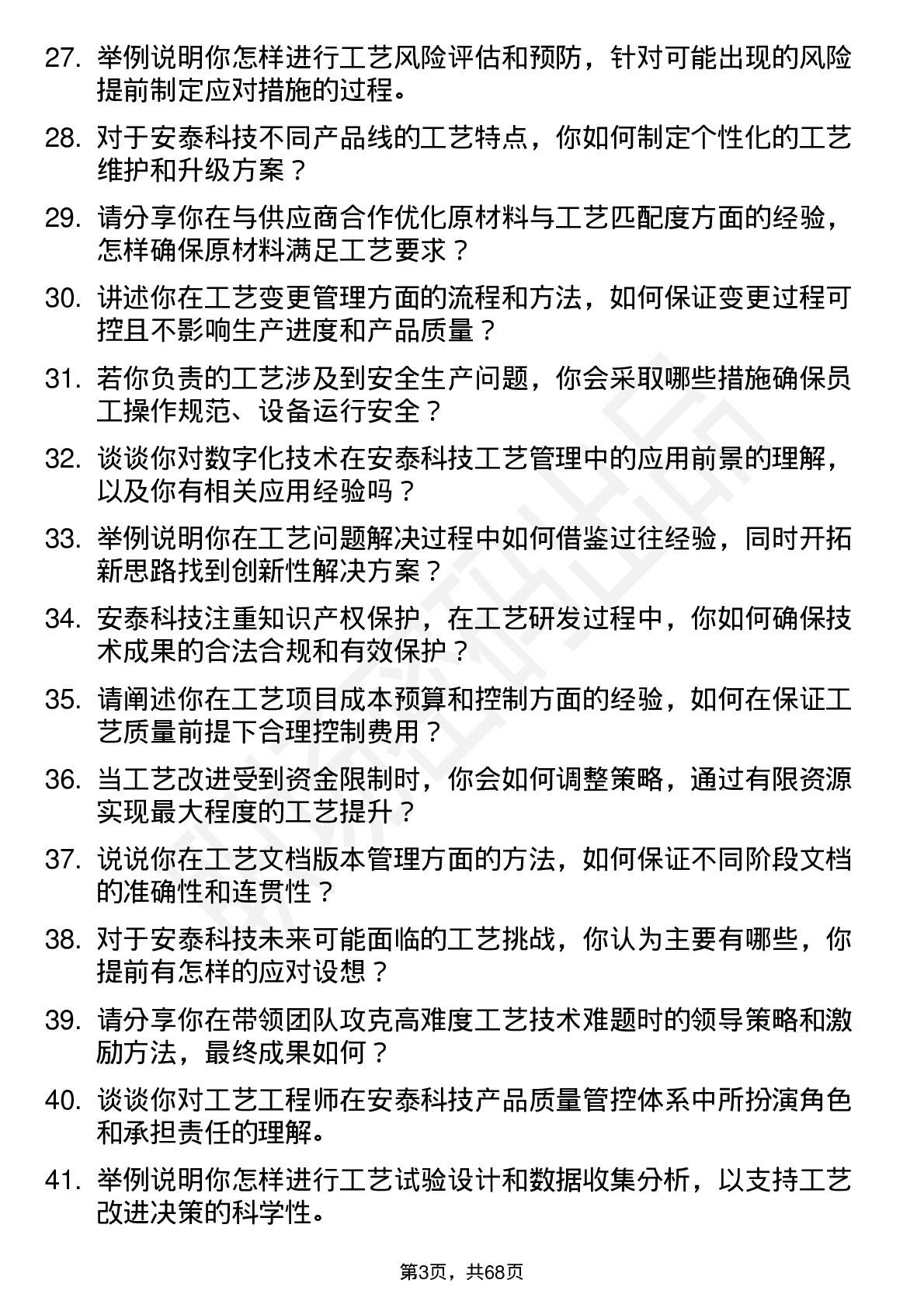 48道安泰科技工艺工程师岗位面试题库及参考回答含考察点分析