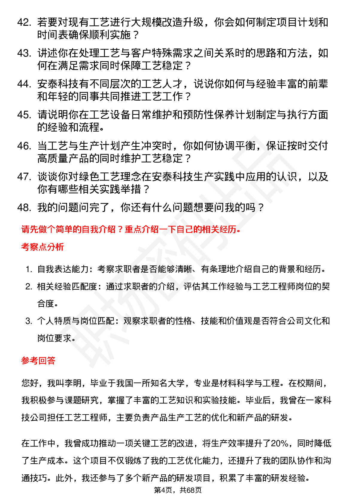 48道安泰科技工艺工程师岗位面试题库及参考回答含考察点分析