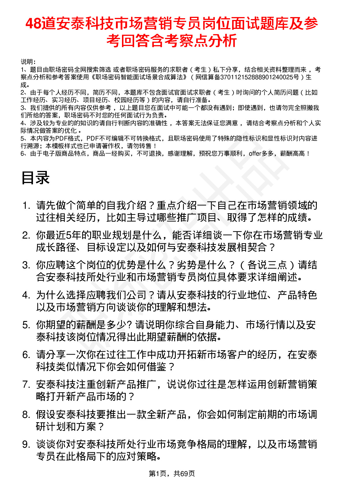 48道安泰科技市场营销专员岗位面试题库及参考回答含考察点分析