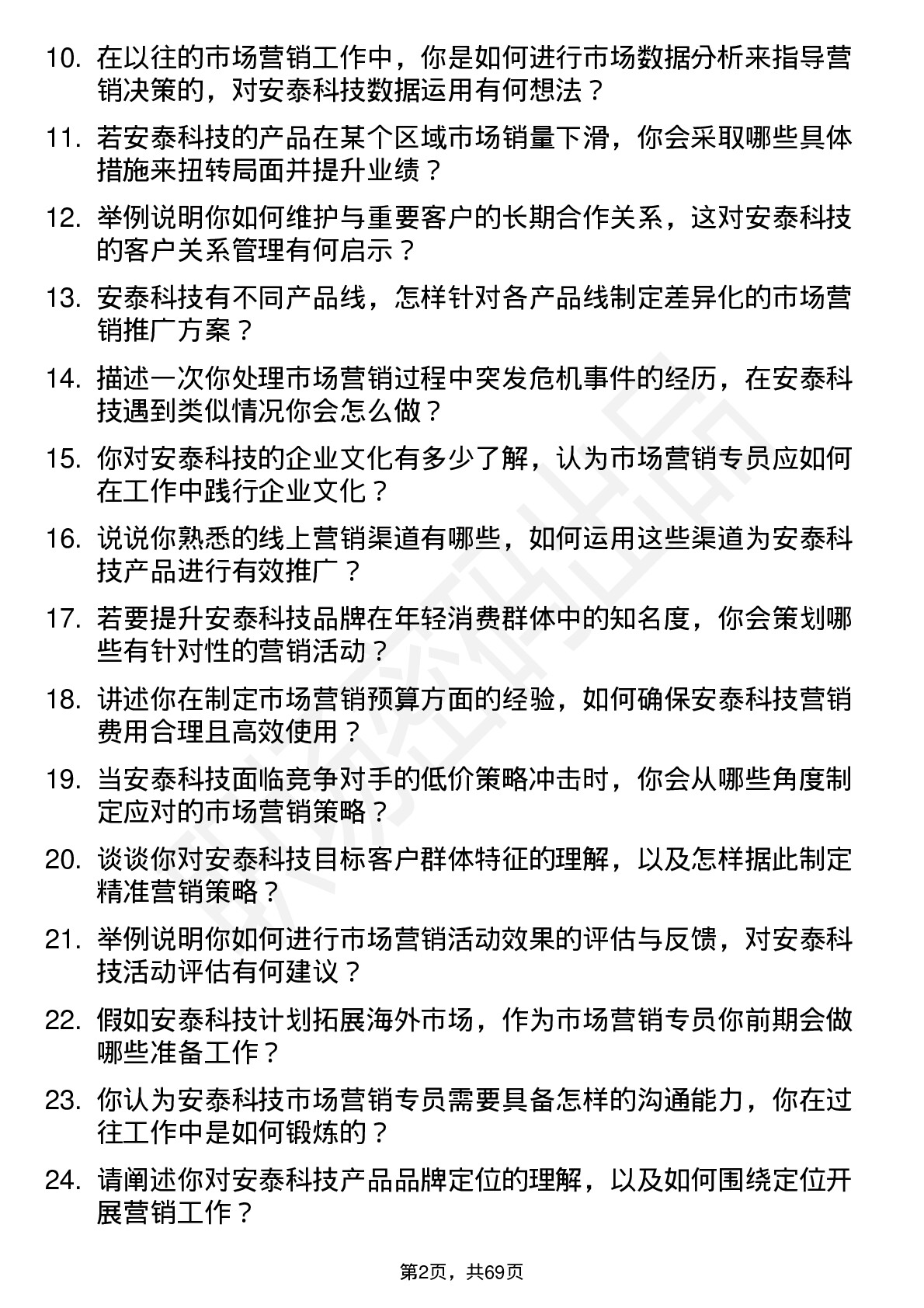 48道安泰科技市场营销专员岗位面试题库及参考回答含考察点分析