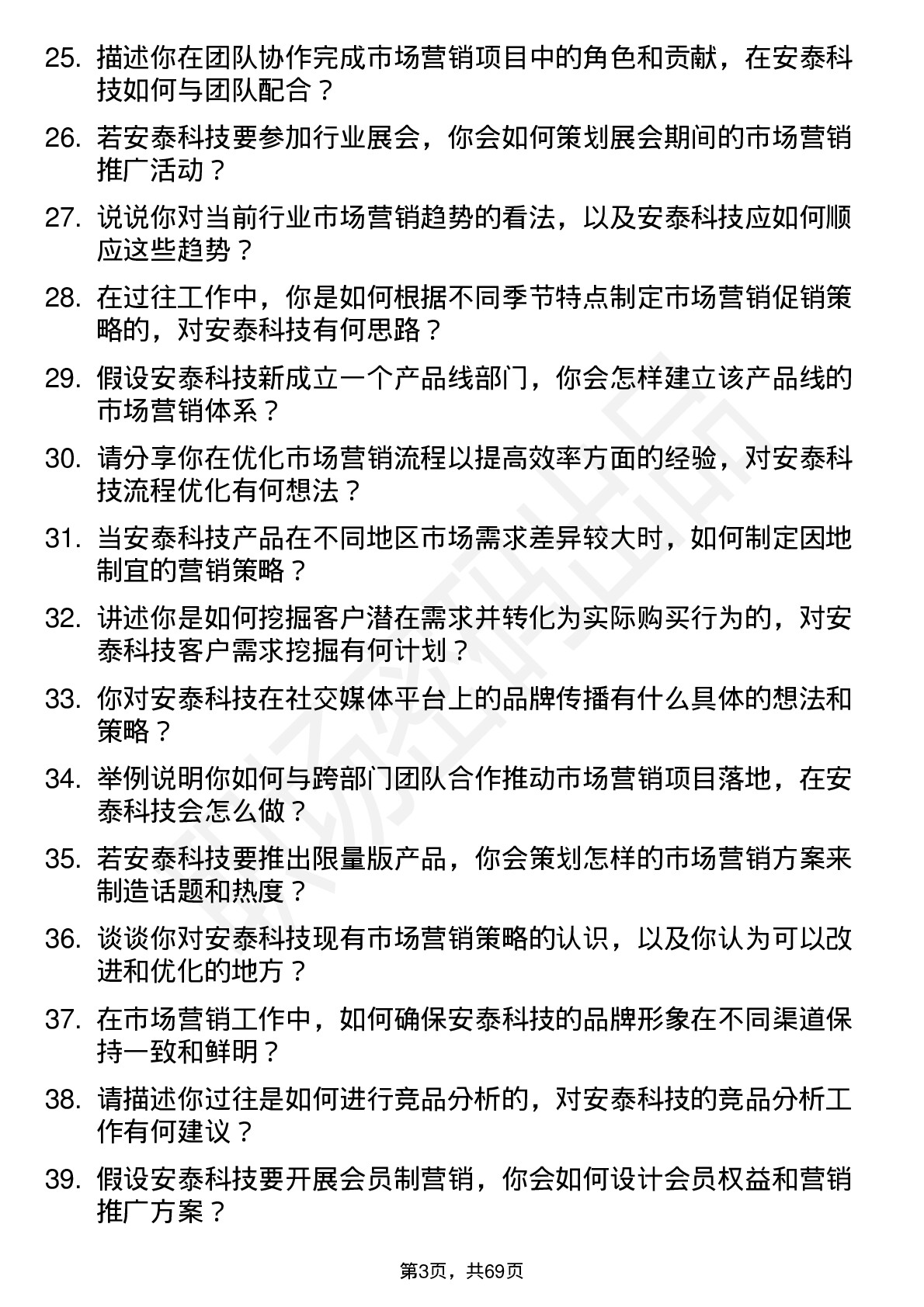 48道安泰科技市场营销专员岗位面试题库及参考回答含考察点分析