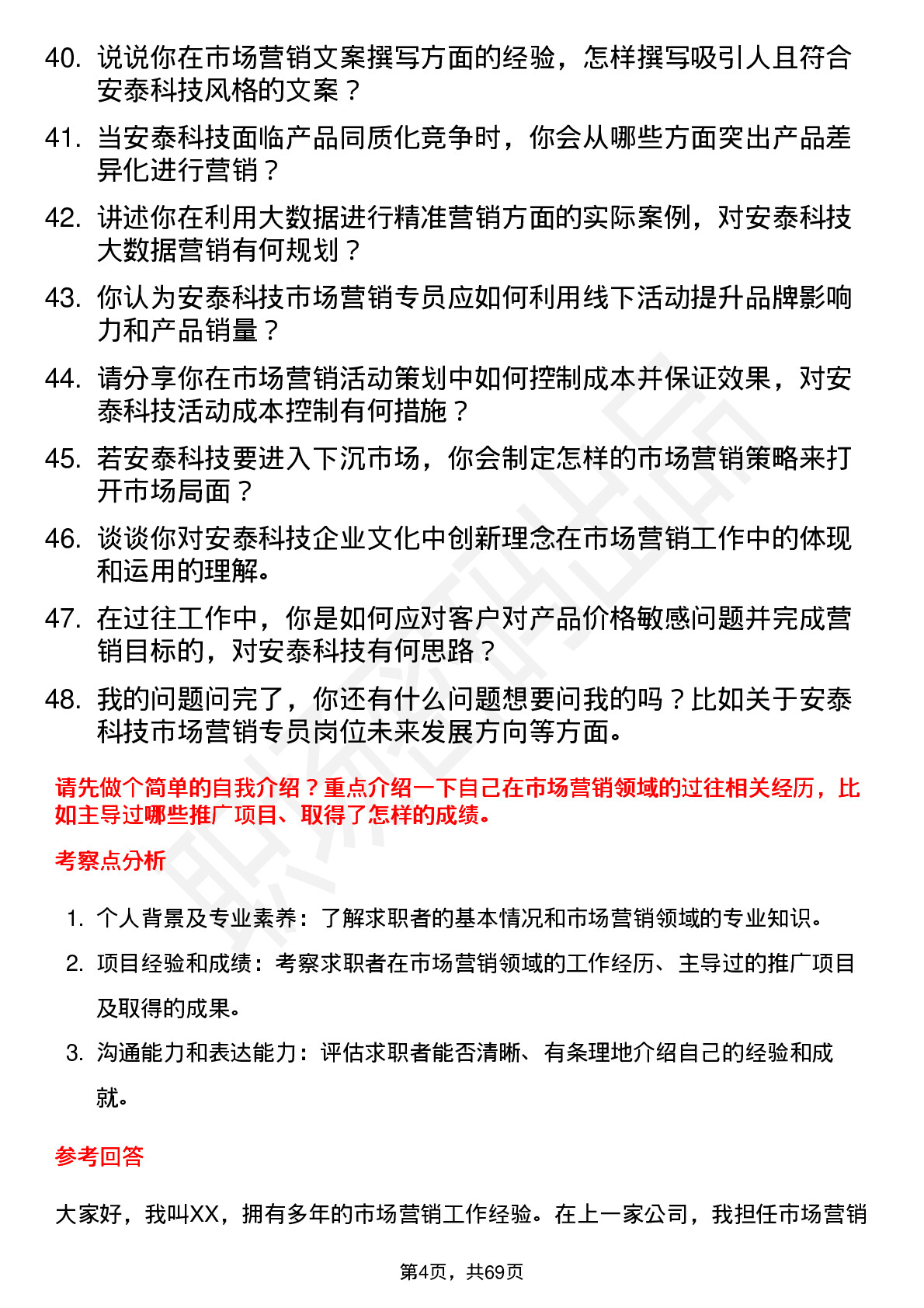 48道安泰科技市场营销专员岗位面试题库及参考回答含考察点分析