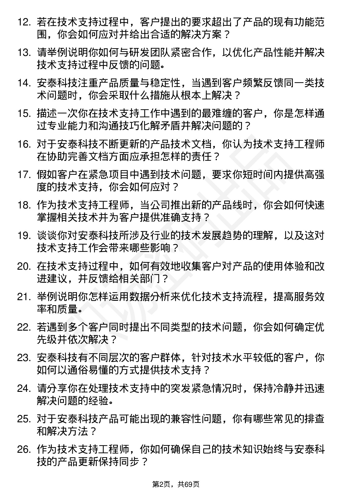 48道安泰科技技术支持工程师岗位面试题库及参考回答含考察点分析