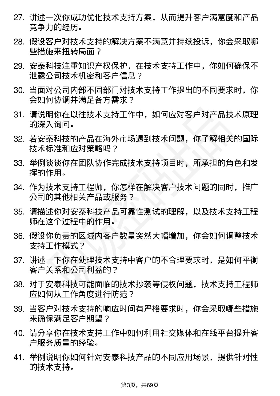 48道安泰科技技术支持工程师岗位面试题库及参考回答含考察点分析