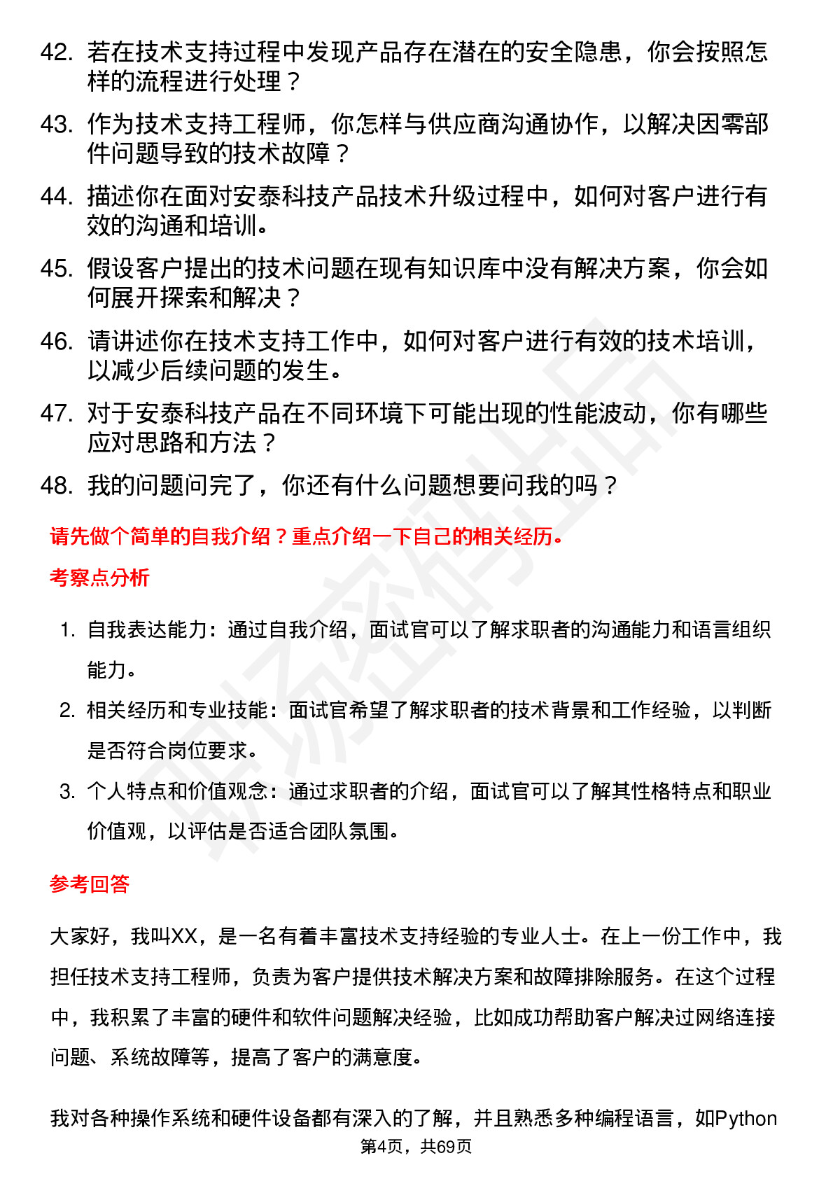 48道安泰科技技术支持工程师岗位面试题库及参考回答含考察点分析